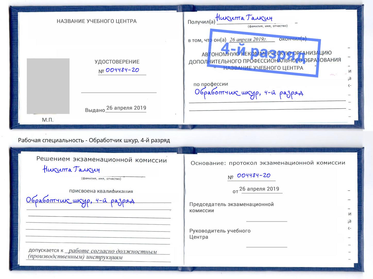 корочка 4-й разряд Обработчик шкур Липецк