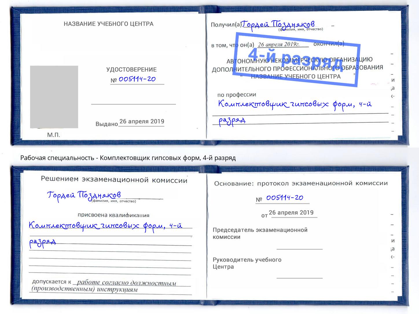 корочка 4-й разряд Комплектовщик гипсовых форм Липецк