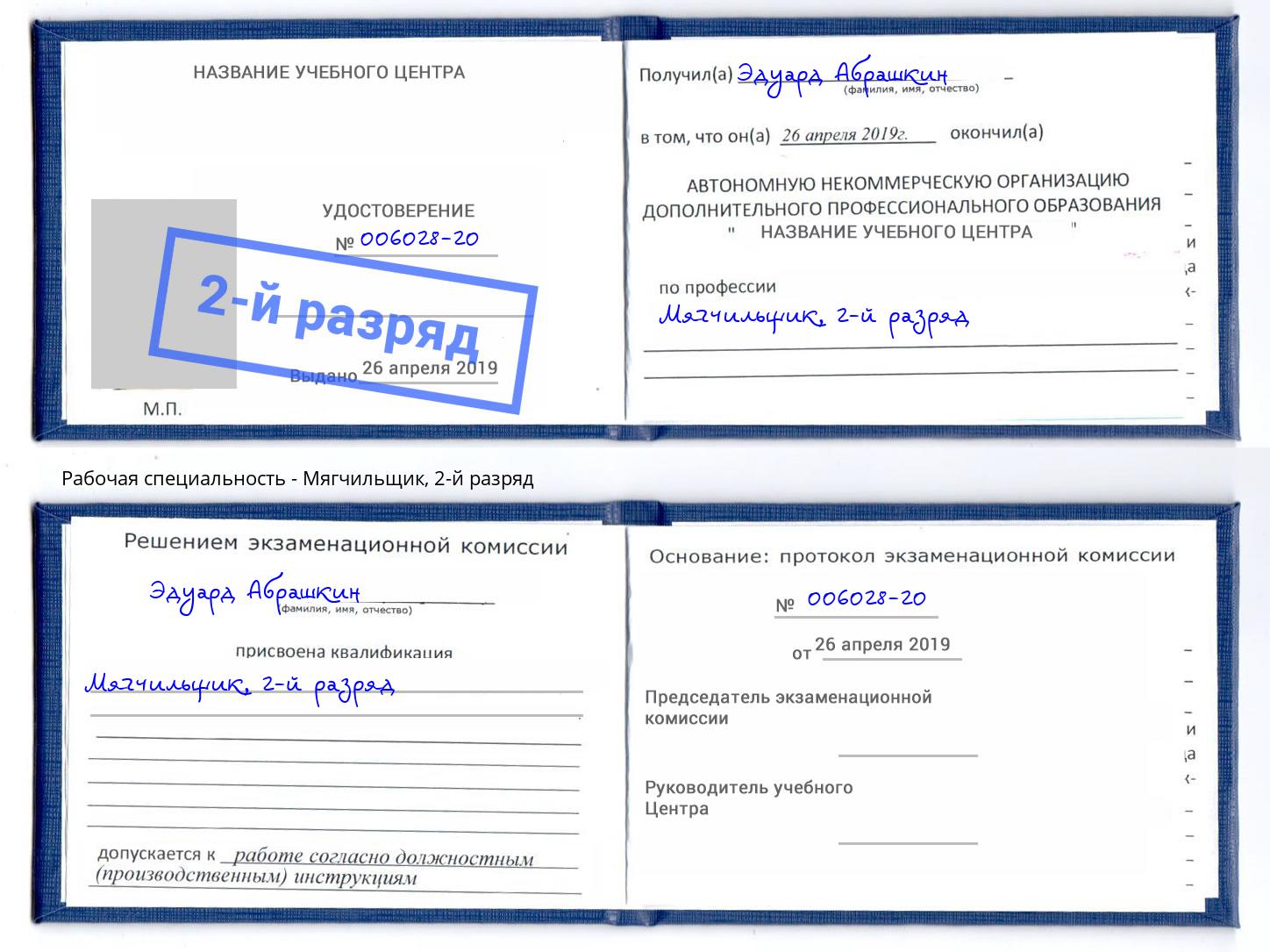 корочка 2-й разряд Мягчильщик Липецк