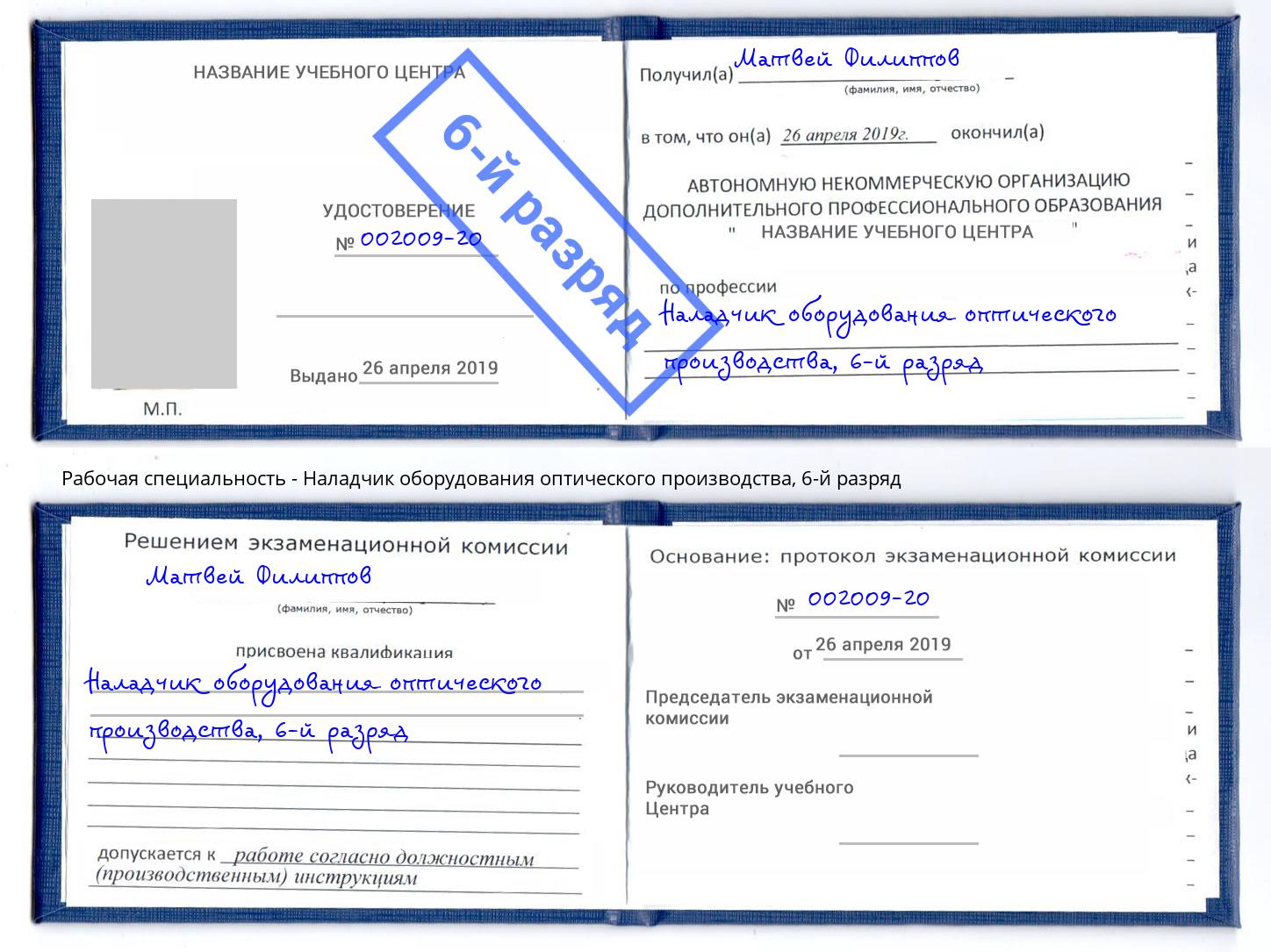 корочка 6-й разряд Наладчик оборудования оптического производства Липецк