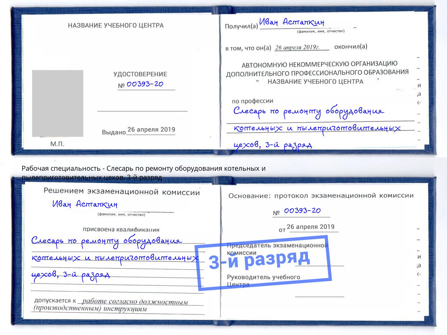 корочка 3-й разряд Слесарь по ремонту оборудования котельных и пылеприготовительных цехов Липецк