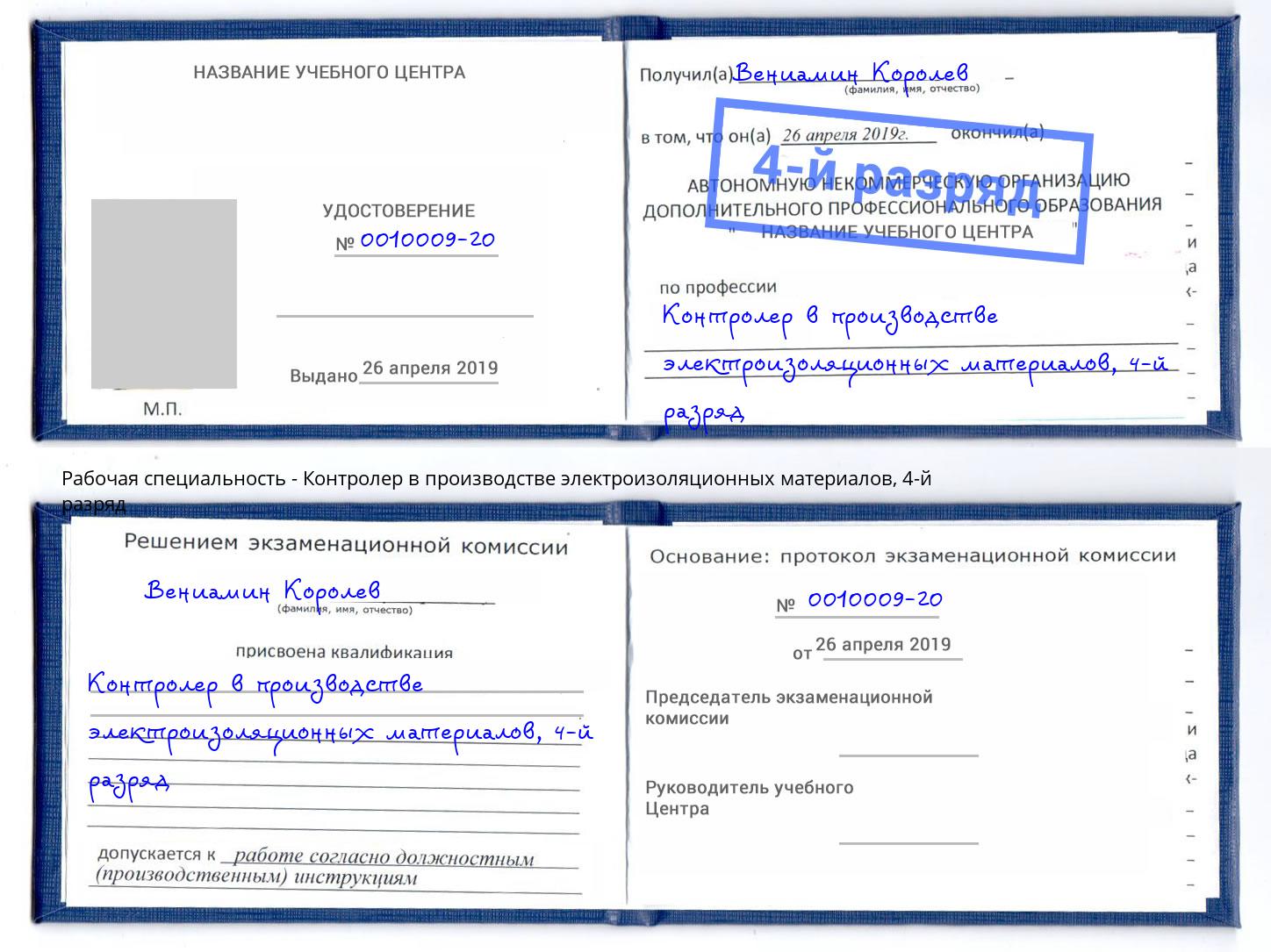 корочка 4-й разряд Контролер в производстве электроизоляционных материалов Липецк