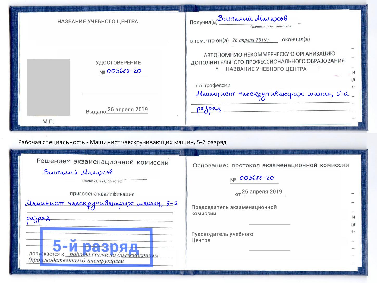 корочка 5-й разряд Машинист чаескручивающих машин Липецк