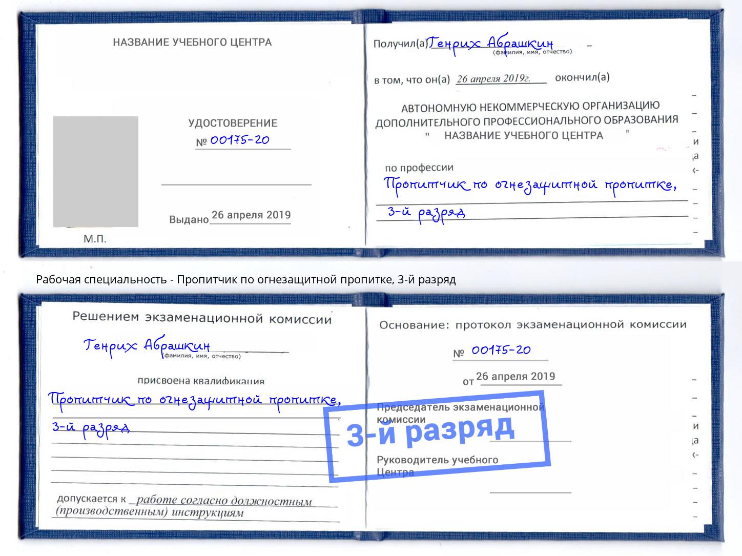 корочка 3-й разряд Пропитчик по огнезащитной пропитке Липецк