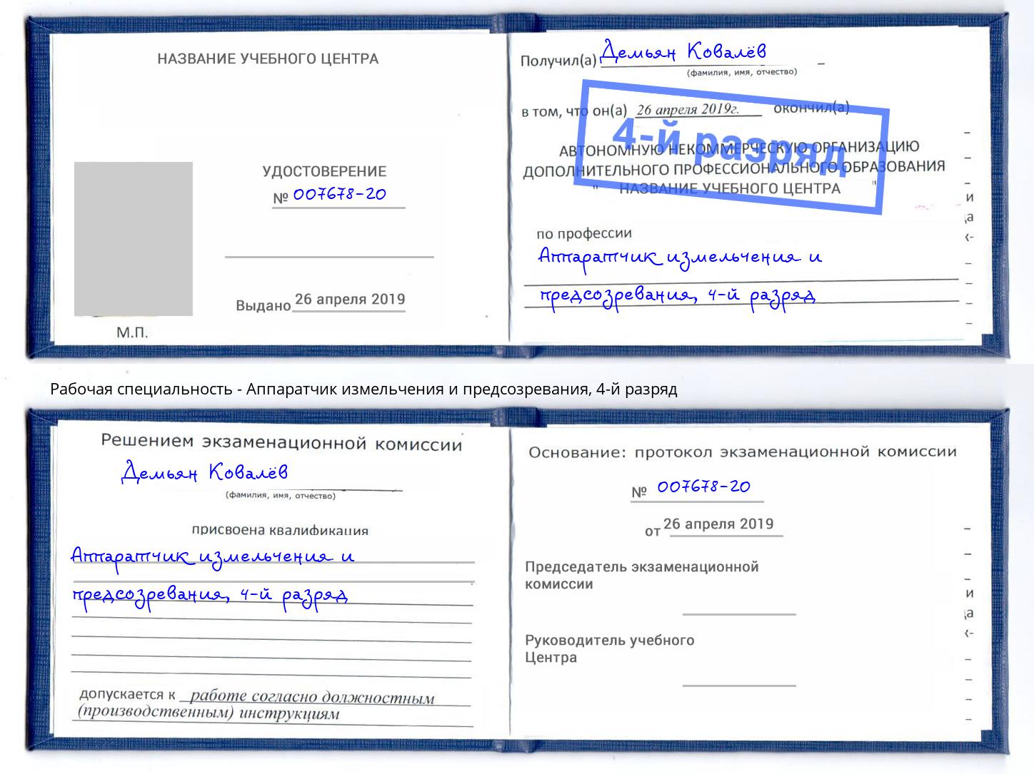 корочка 4-й разряд Аппаратчик измельчения и предсозревания Липецк