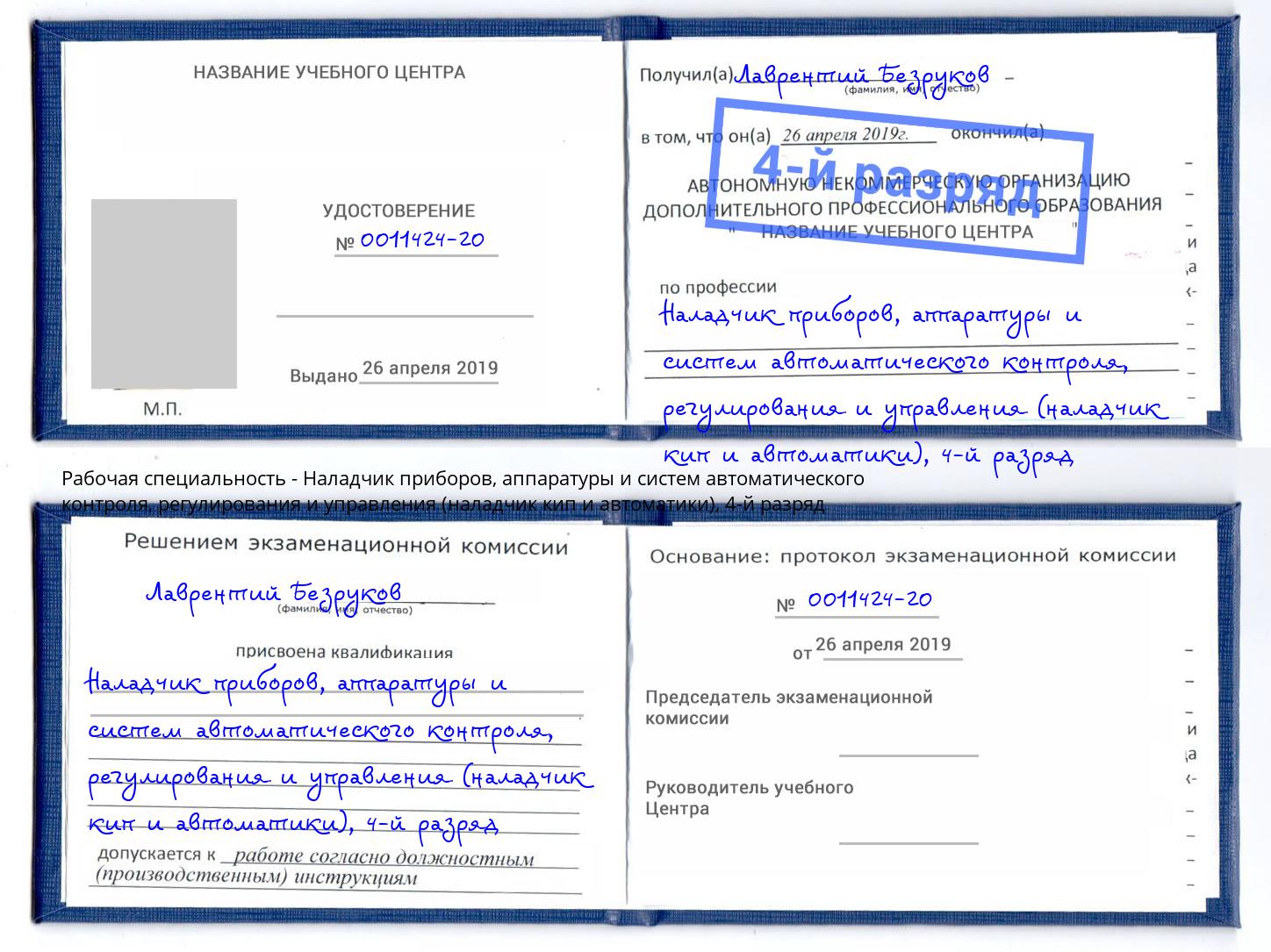 корочка 4-й разряд Наладчик приборов, аппаратуры и систем автоматического контроля, регулирования и управления (наладчик кип и автоматики) Липецк