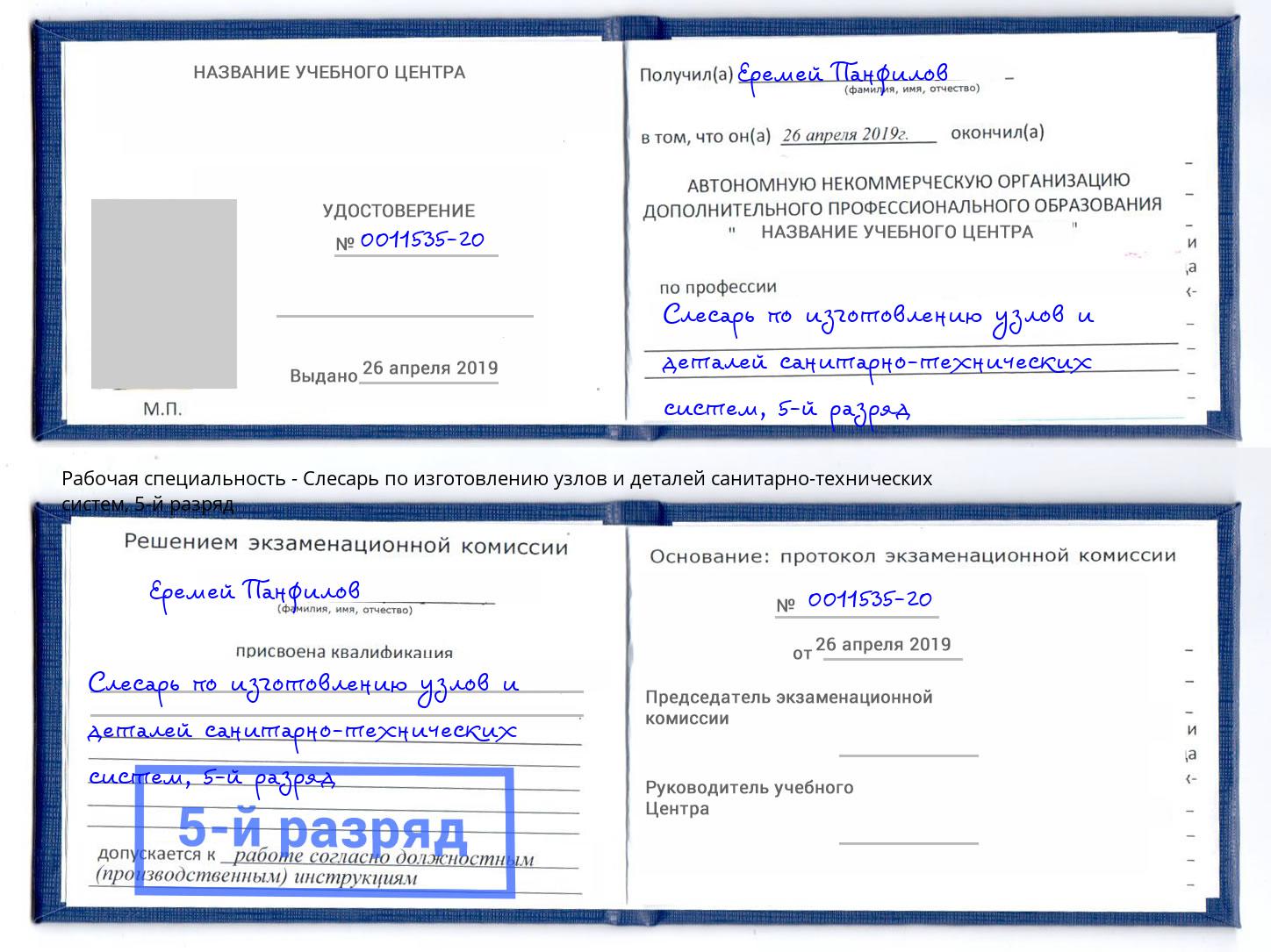корочка 5-й разряд Слесарь по изготовлению узлов и деталей санитарно-технических систем Липецк