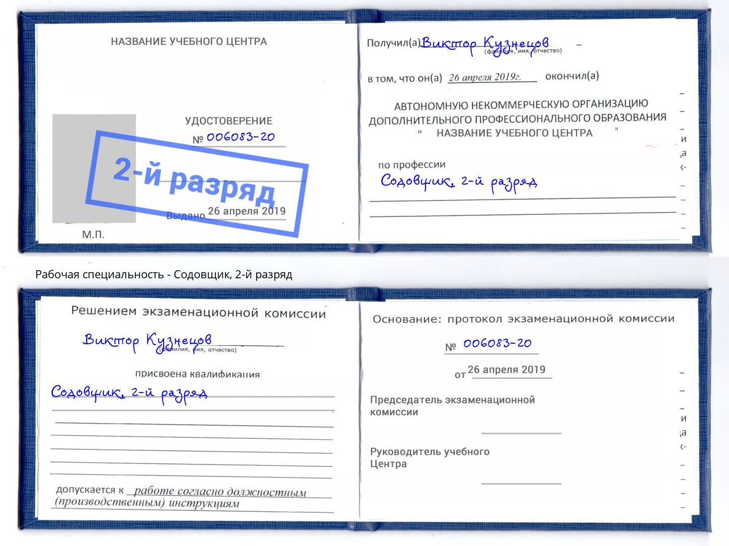 корочка 2-й разряд Содовщик Липецк