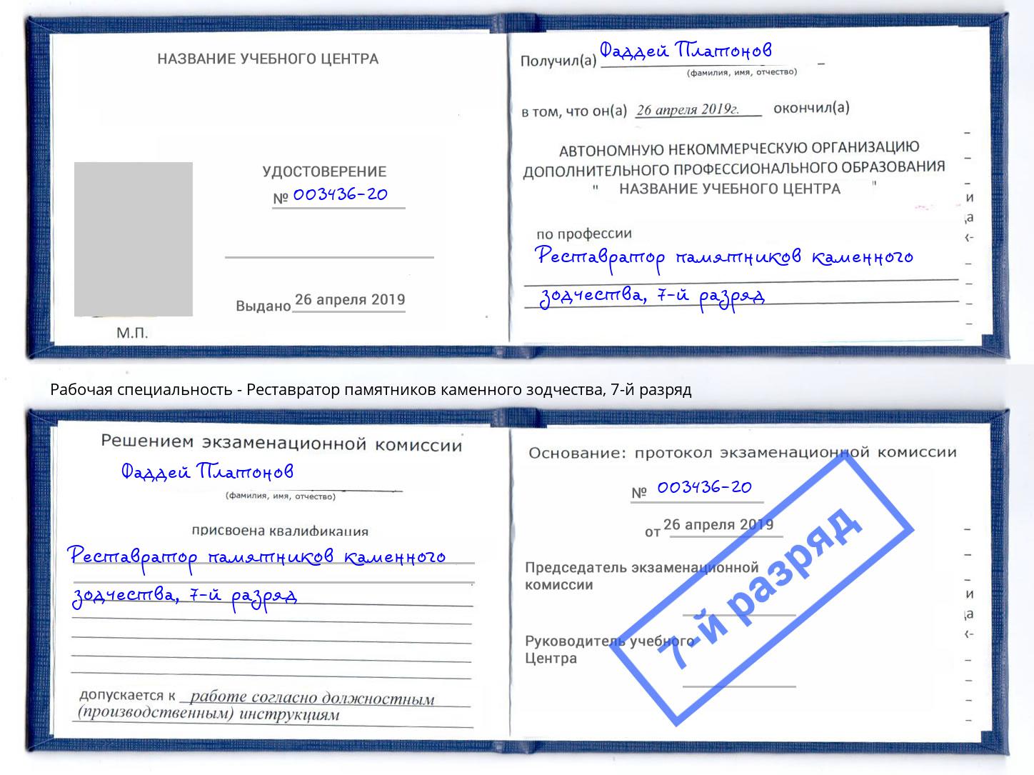 корочка 7-й разряд Реставратор памятников каменного зодчества Липецк