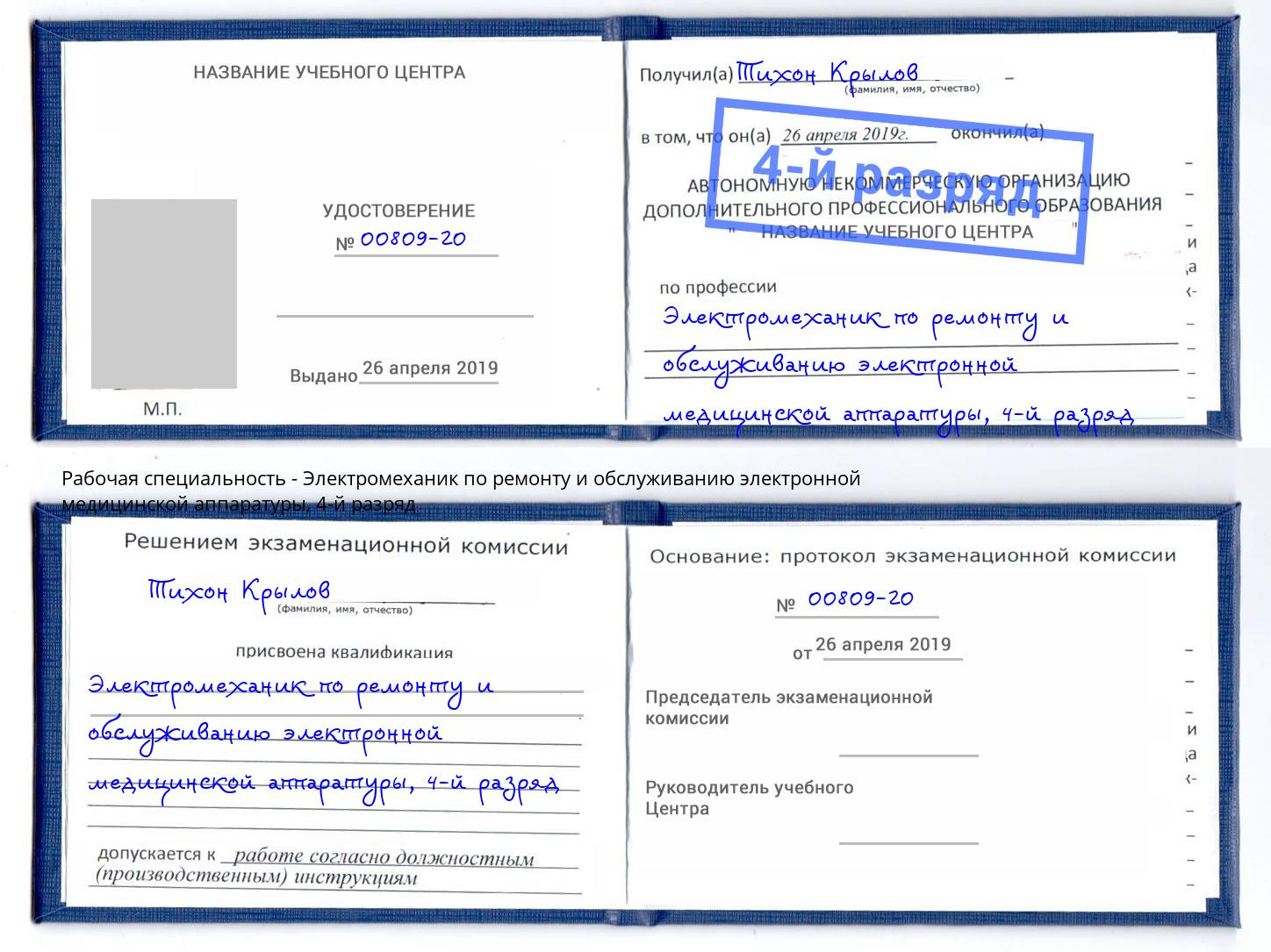 корочка 4-й разряд Электромеханик по ремонту и обслуживанию электронной медицинской аппаратуры Липецк