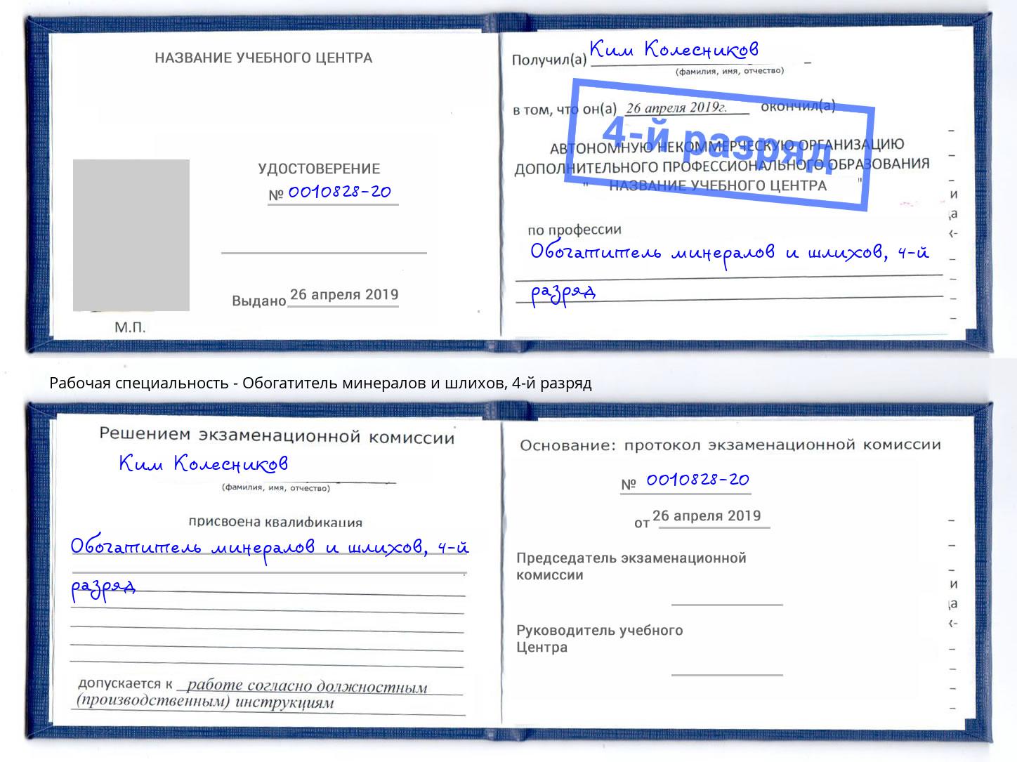 корочка 4-й разряд Обогатитель минералов и шлихов Липецк