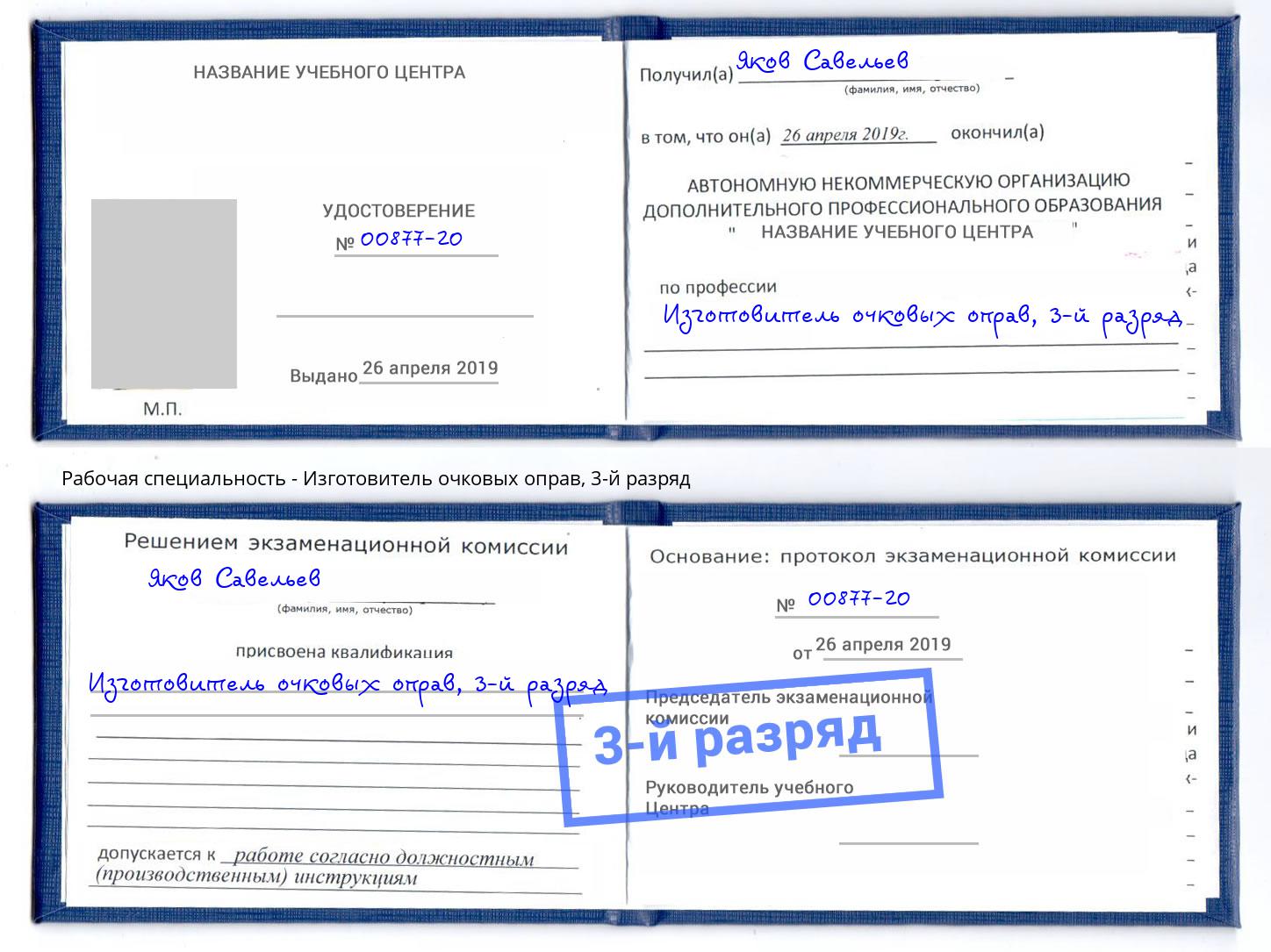 корочка 3-й разряд Изготовитель очковых оправ Липецк