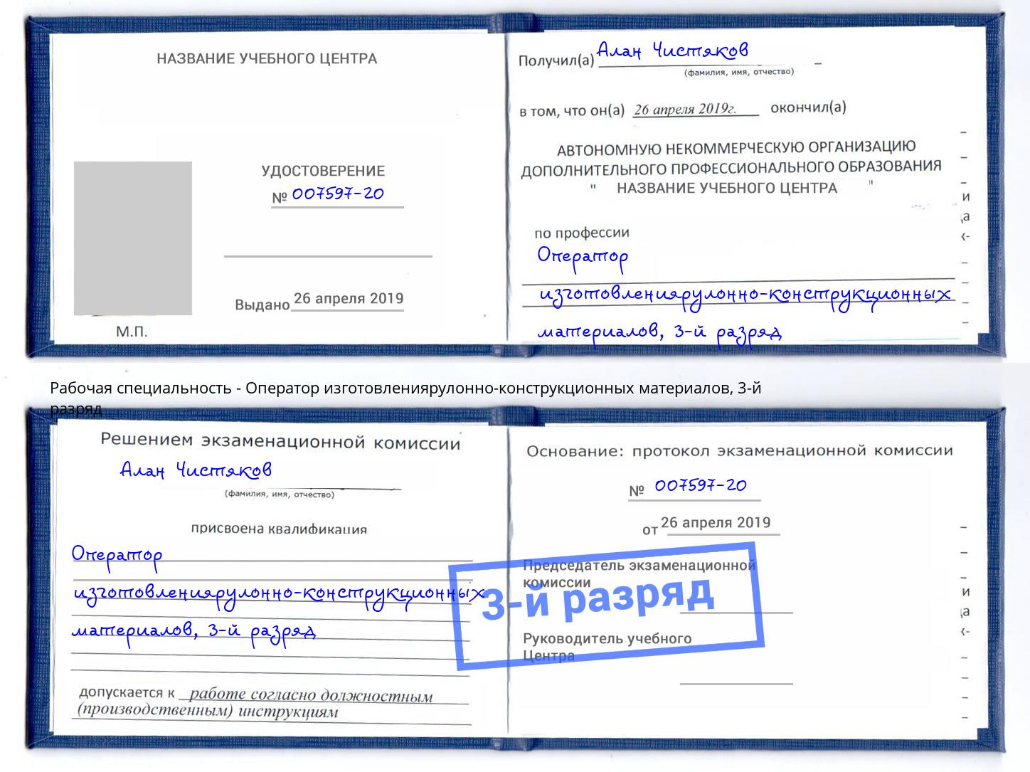 корочка 3-й разряд Оператор изготовлениярулонно-конструкционных материалов Липецк