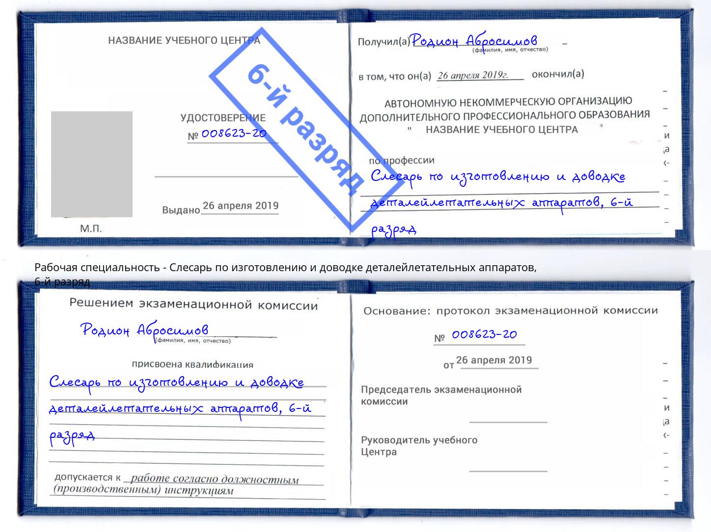 корочка 6-й разряд Слесарь по изготовлению и доводке деталейлетательных аппаратов Липецк