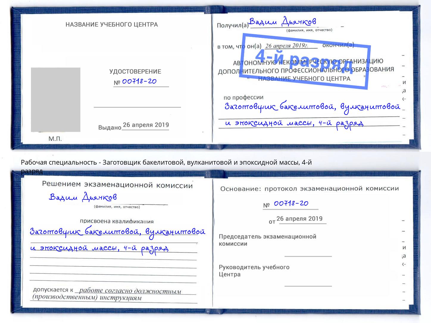 корочка 4-й разряд Заготовщик бакелитовой, вулканитовой и эпоксидной массы Липецк