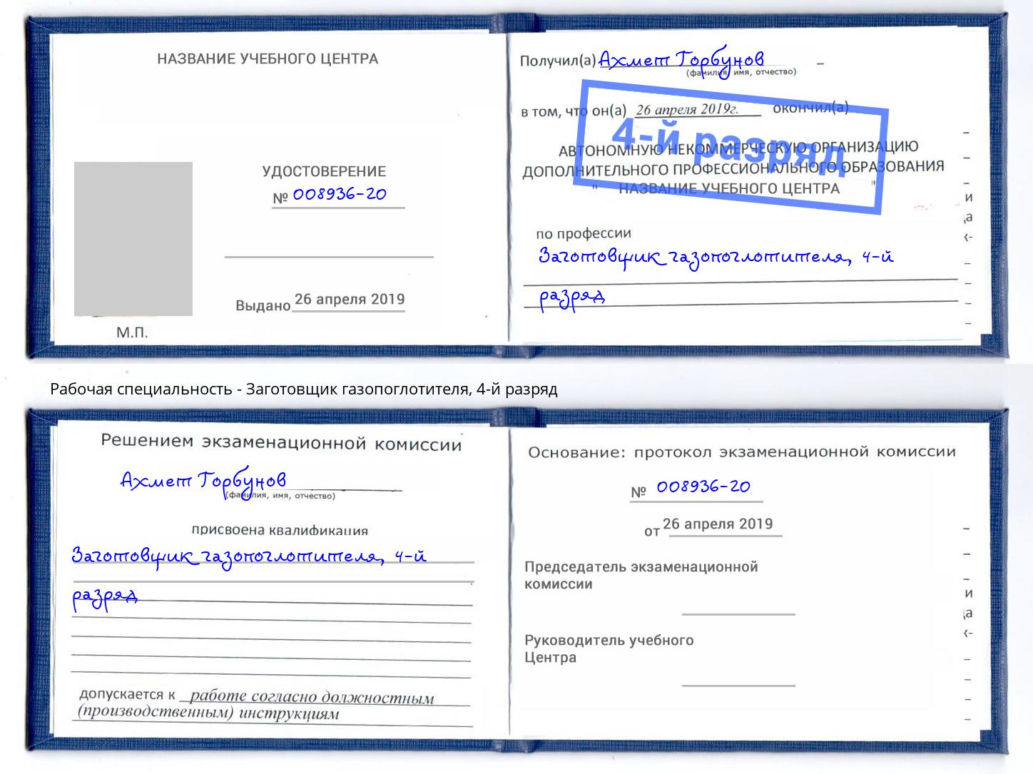 корочка 4-й разряд Заготовщик газопоглотителя Липецк