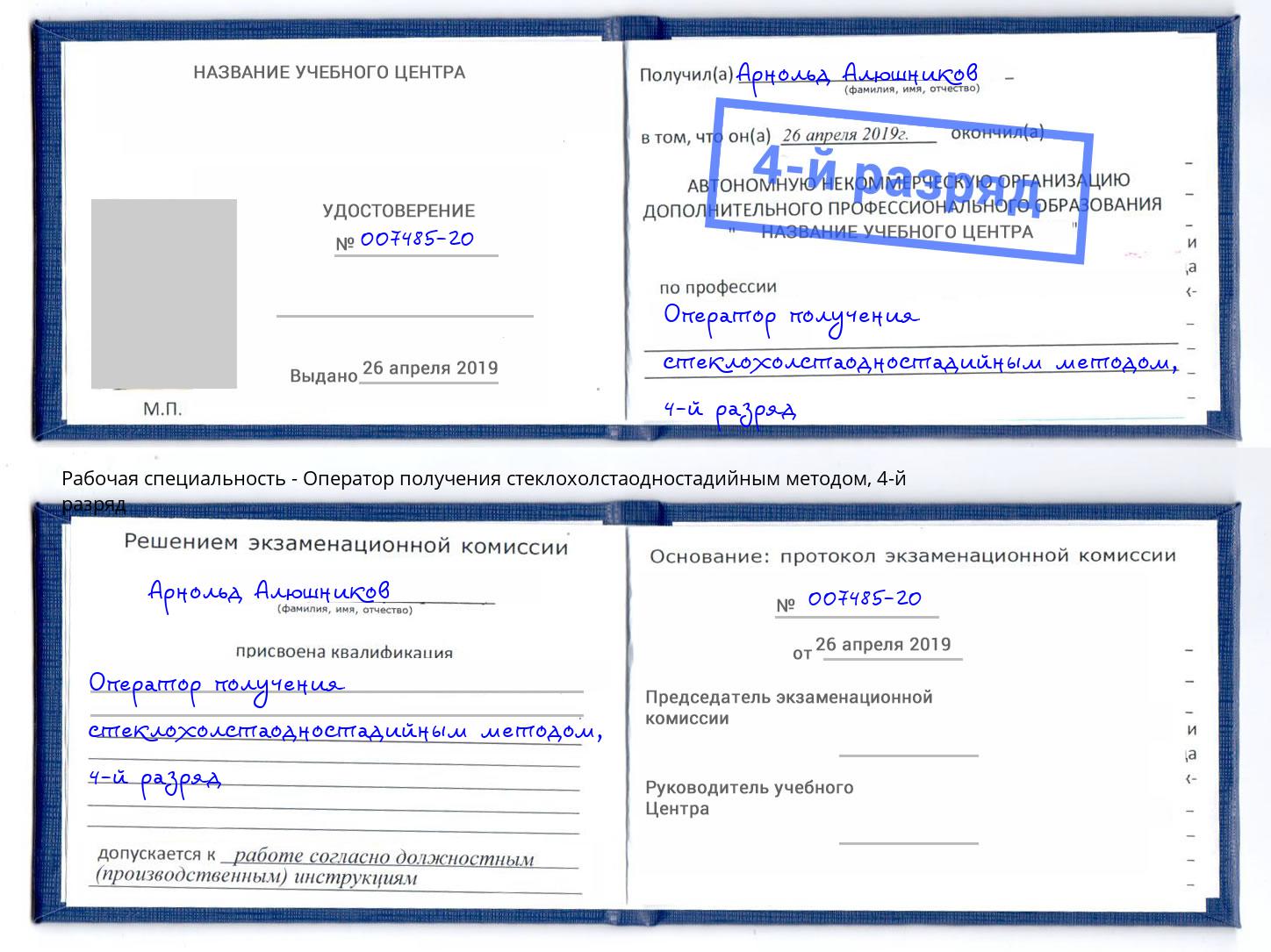 корочка 4-й разряд Оператор получения стеклохолстаодностадийным методом Липецк