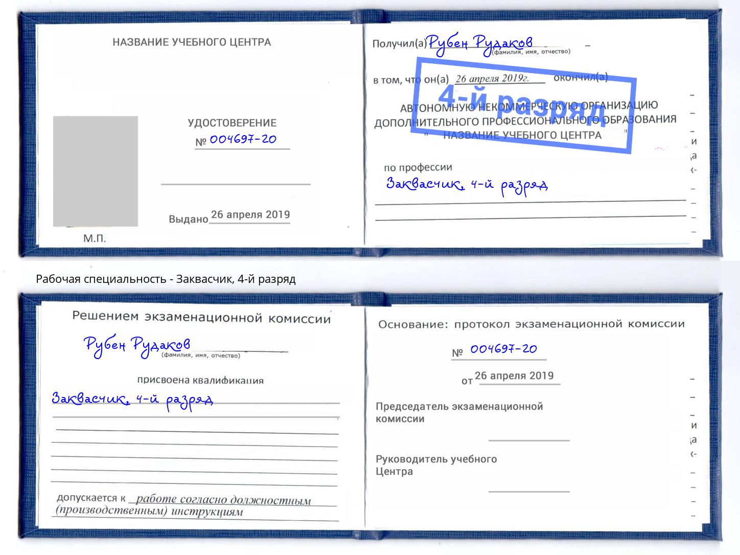 корочка 4-й разряд Заквасчик Липецк
