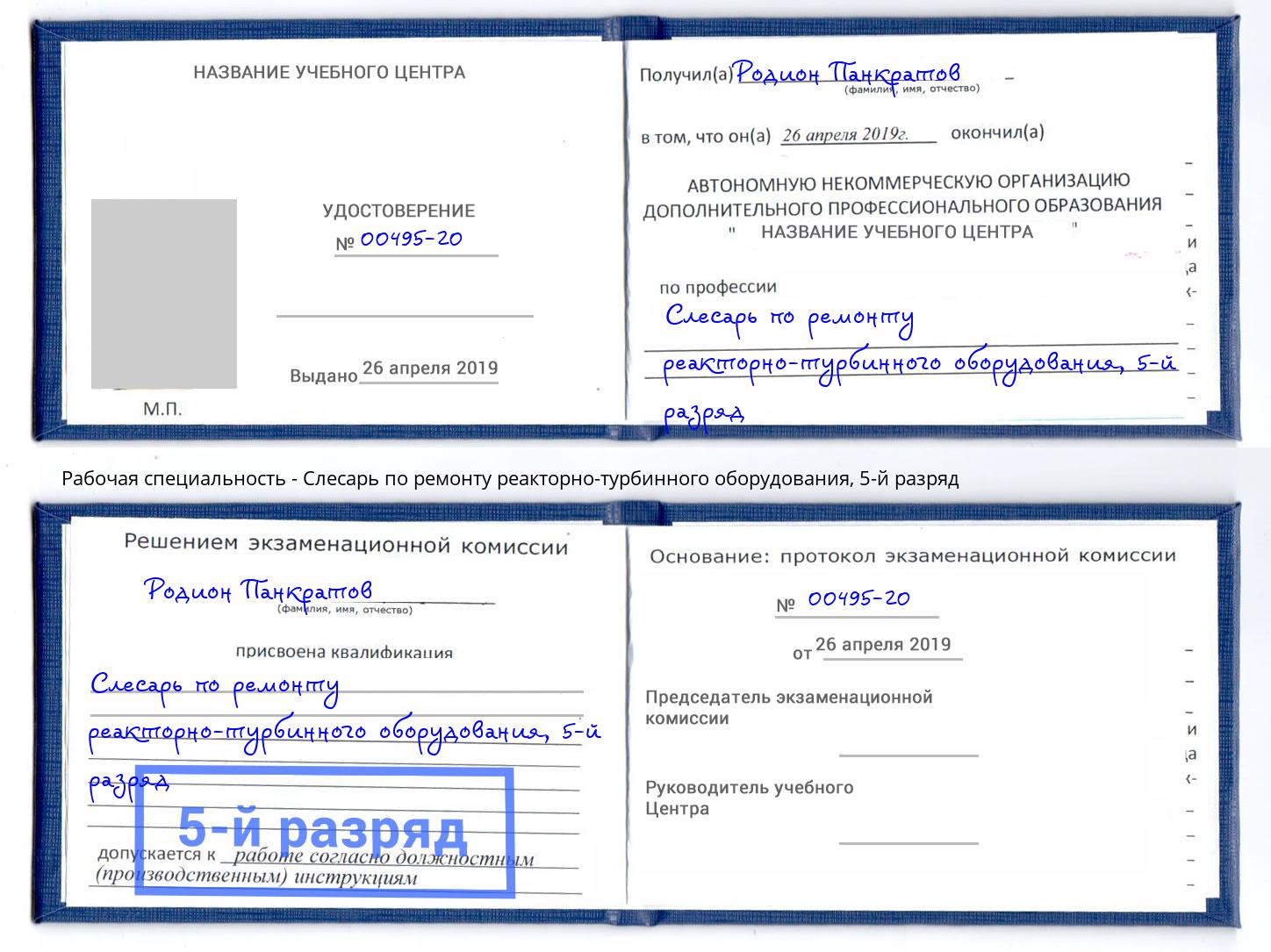 корочка 5-й разряд Слесарь по ремонту реакторно-турбинного оборудования Липецк