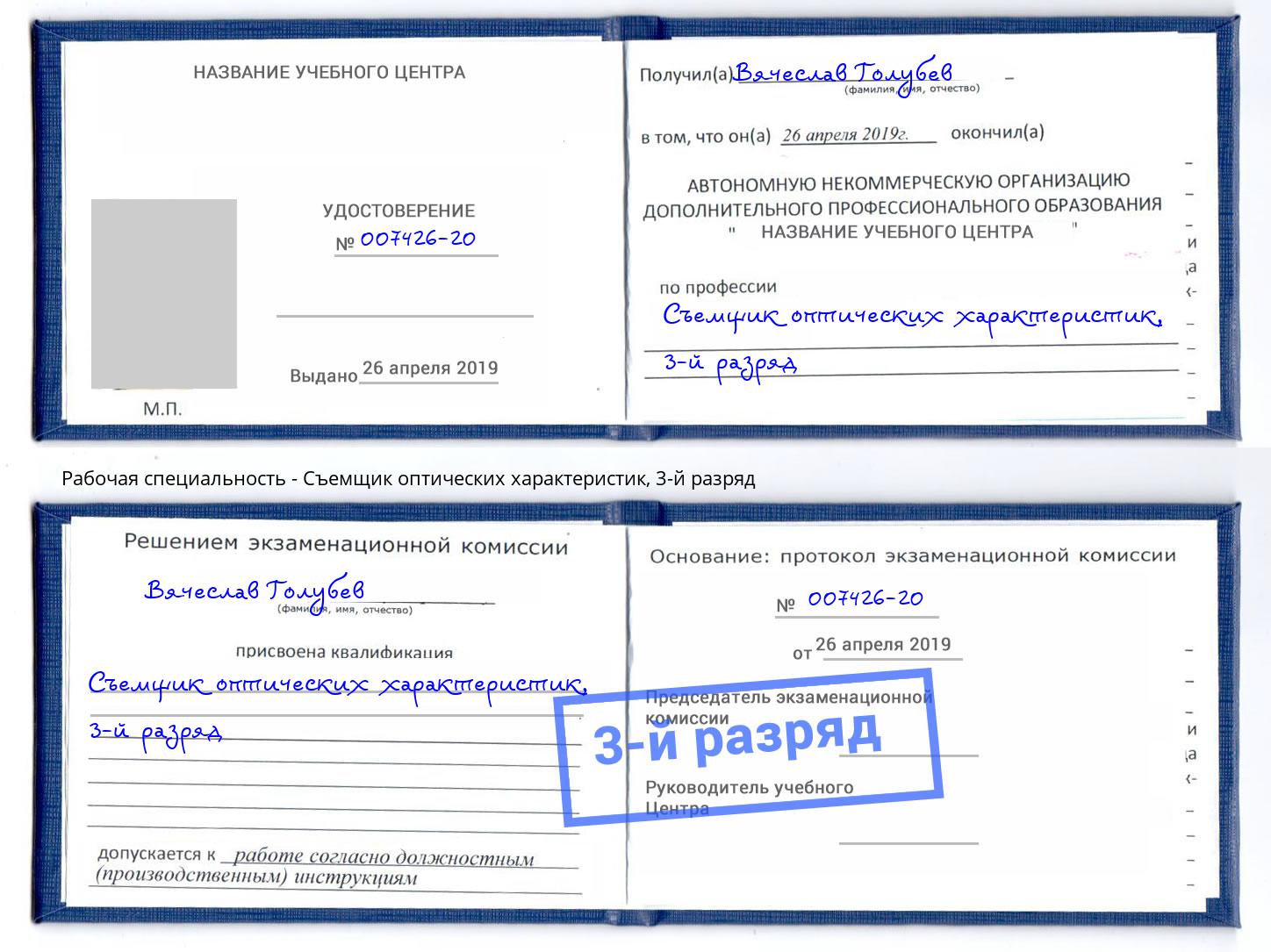 корочка 3-й разряд Съемщик оптических характеристик Липецк