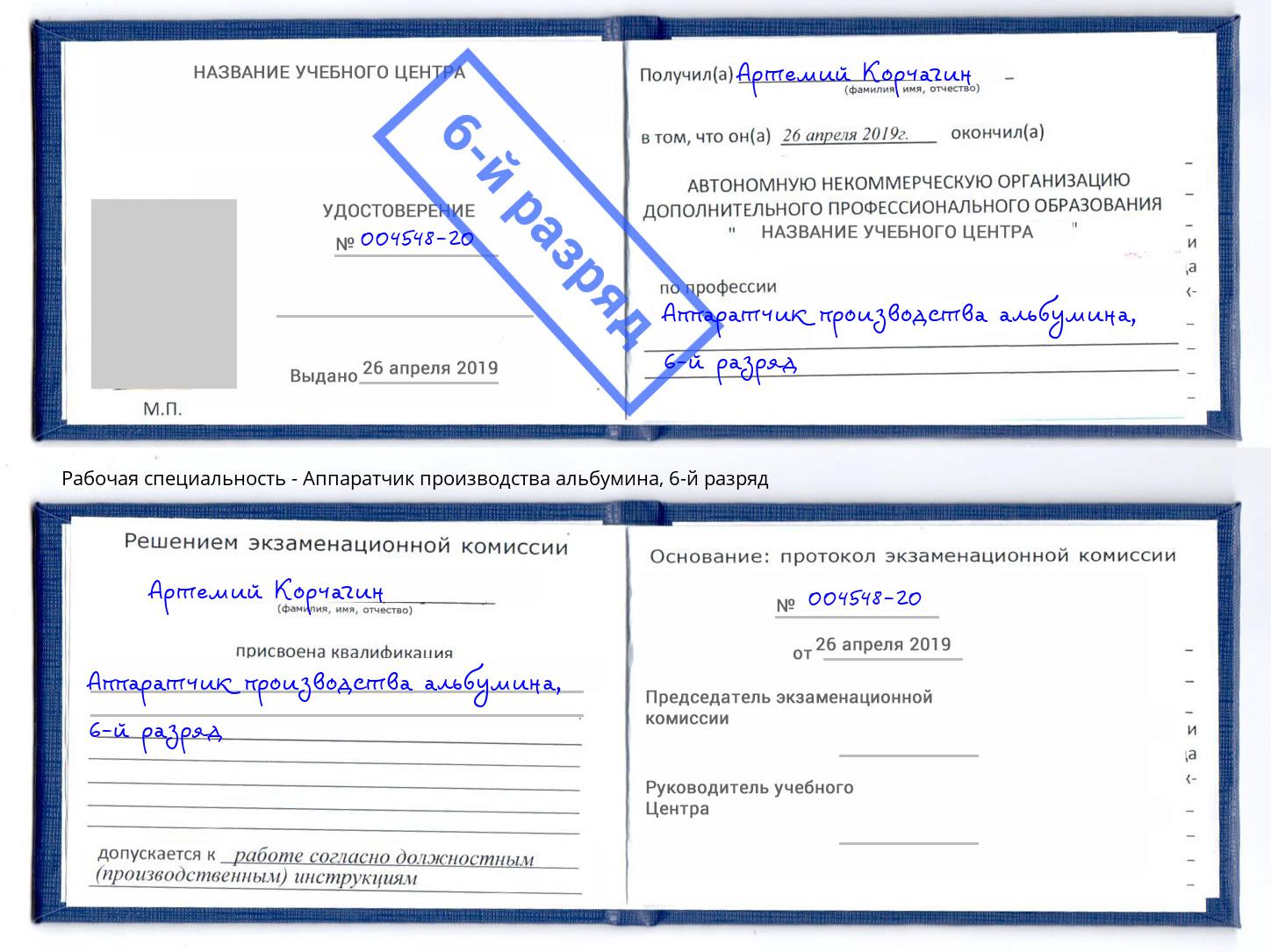 корочка 6-й разряд Аппаратчик производства альбумина Липецк