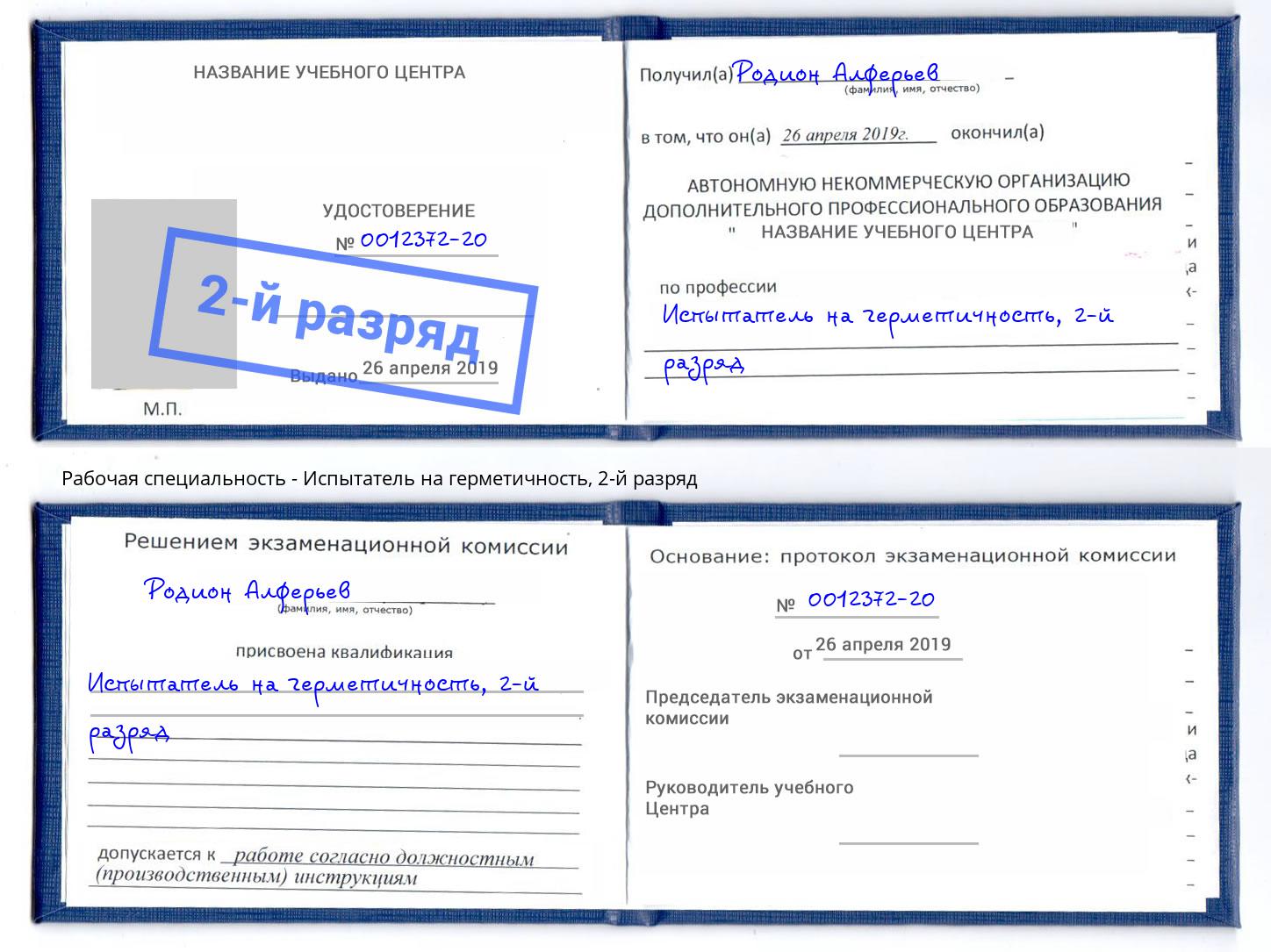 корочка 2-й разряд Испытатель на герметичность Липецк