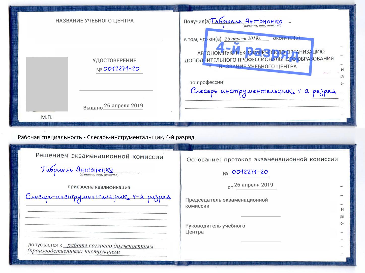корочка 4-й разряд Слесарь-инструментальщик Липецк