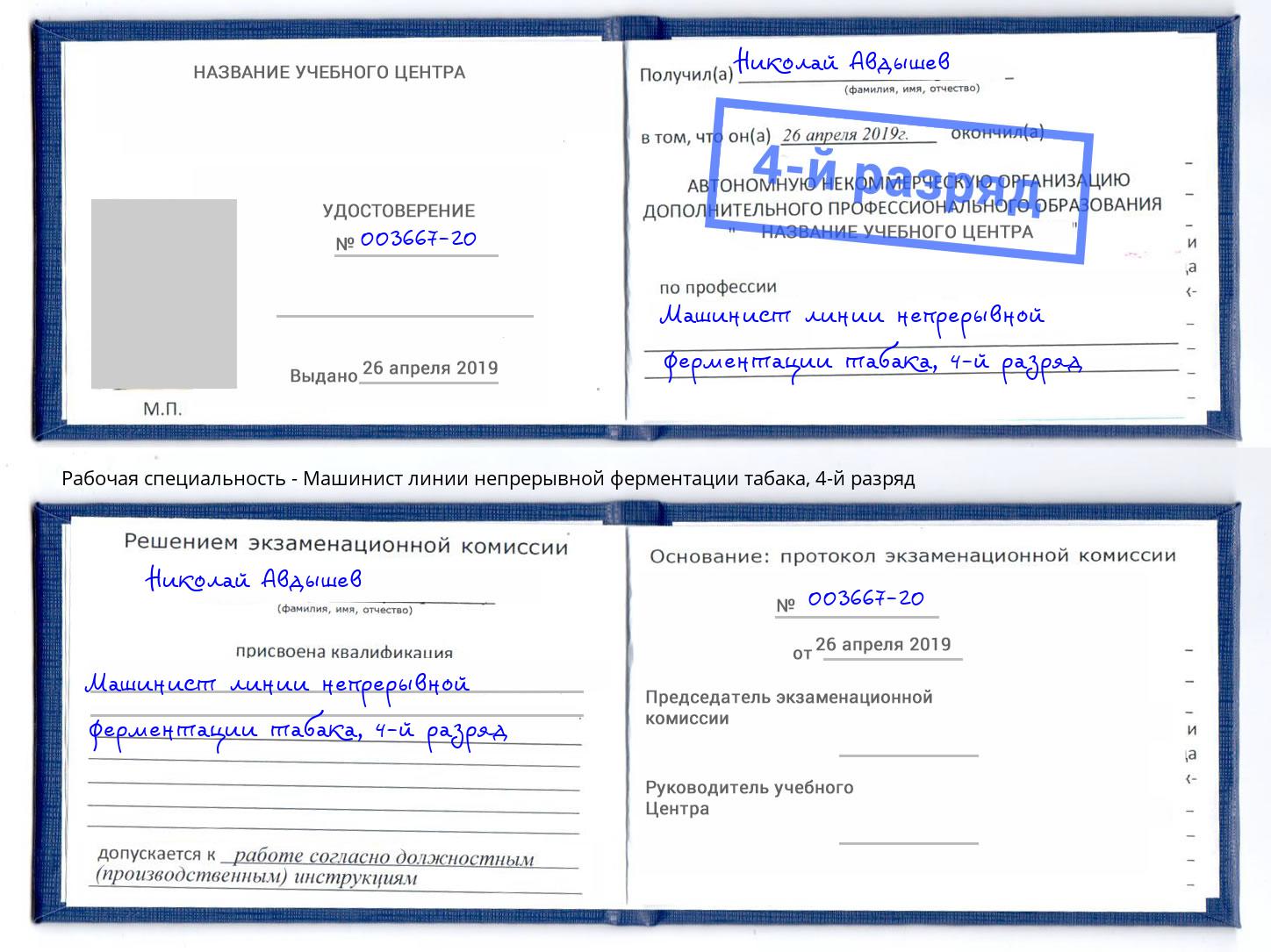 корочка 4-й разряд Машинист линии непрерывной ферментации табака Липецк