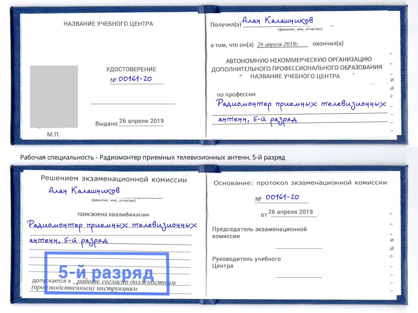 корочка 5-й разряд Радиомонтер приемных телевизионных антенн Липецк