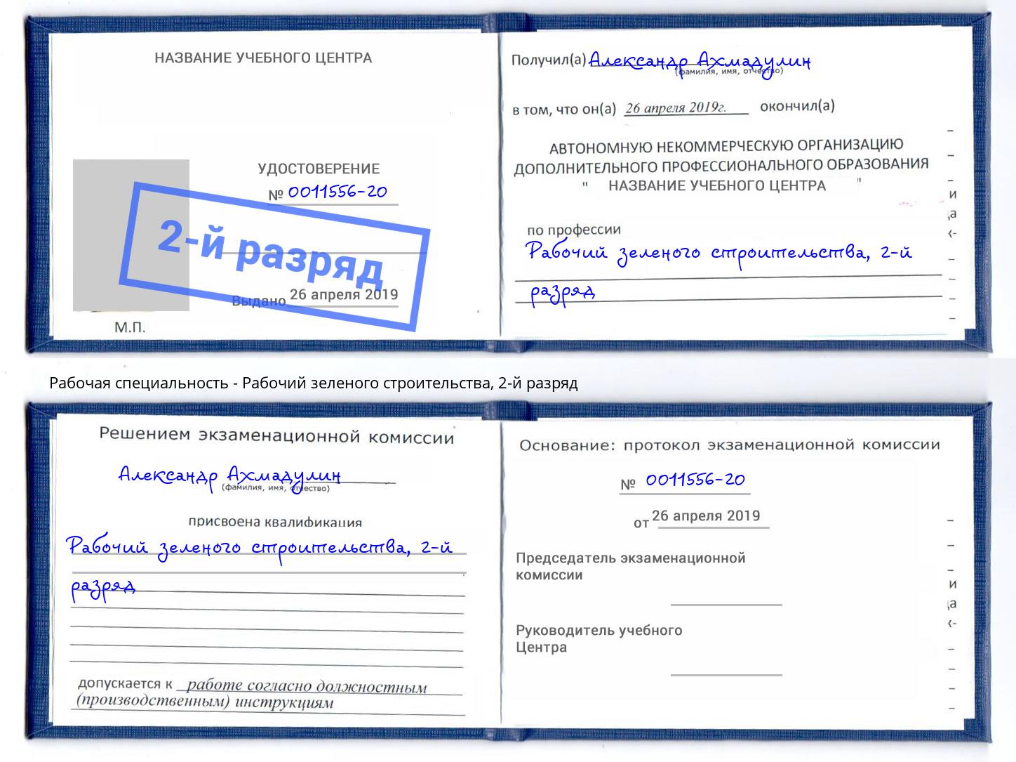 корочка 2-й разряд Рабочий зеленого строительства Липецк