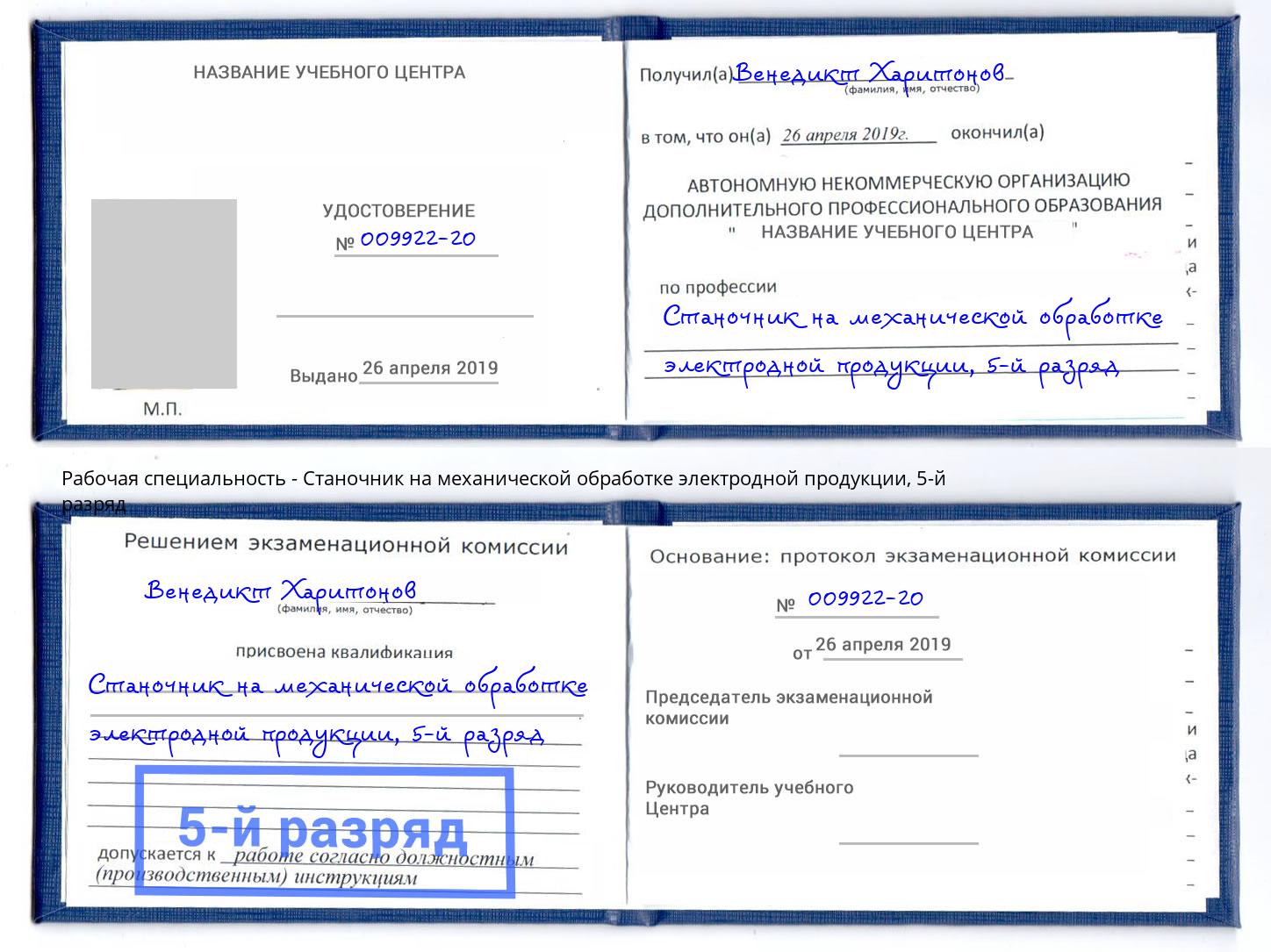 корочка 5-й разряд Станочник на механической обработке электродной продукции Липецк
