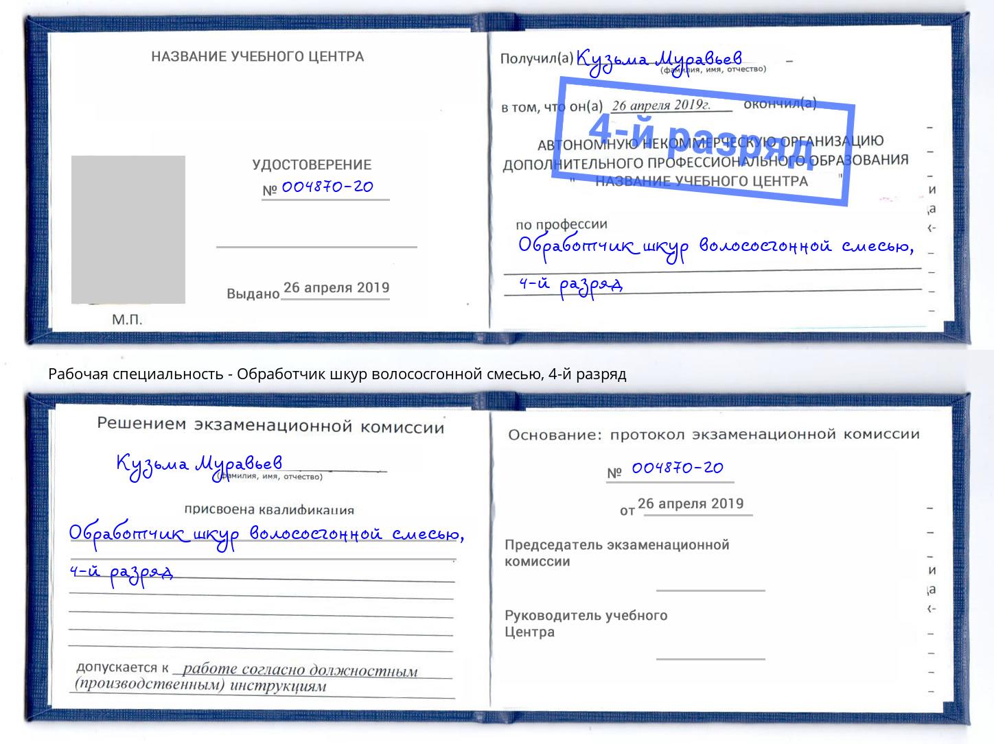 корочка 4-й разряд Обработчик шкур волососгонной смесью Липецк