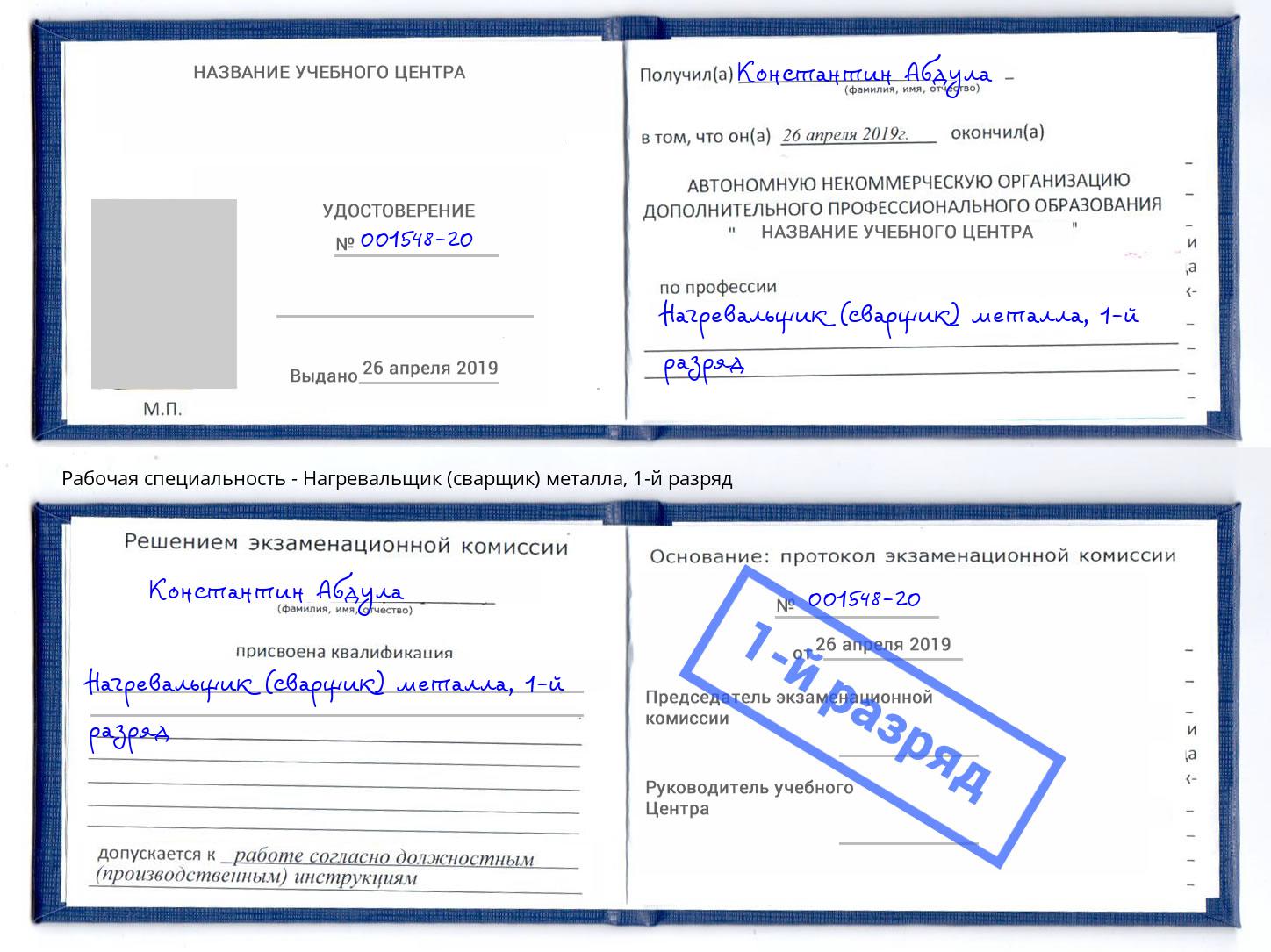 корочка 1-й разряд Нагревальщик (сварщик) металла Липецк