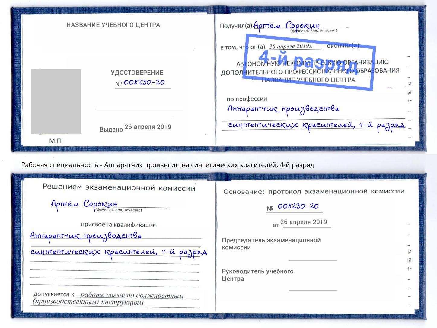 корочка 4-й разряд Аппаратчик производства синтетических красителей Липецк