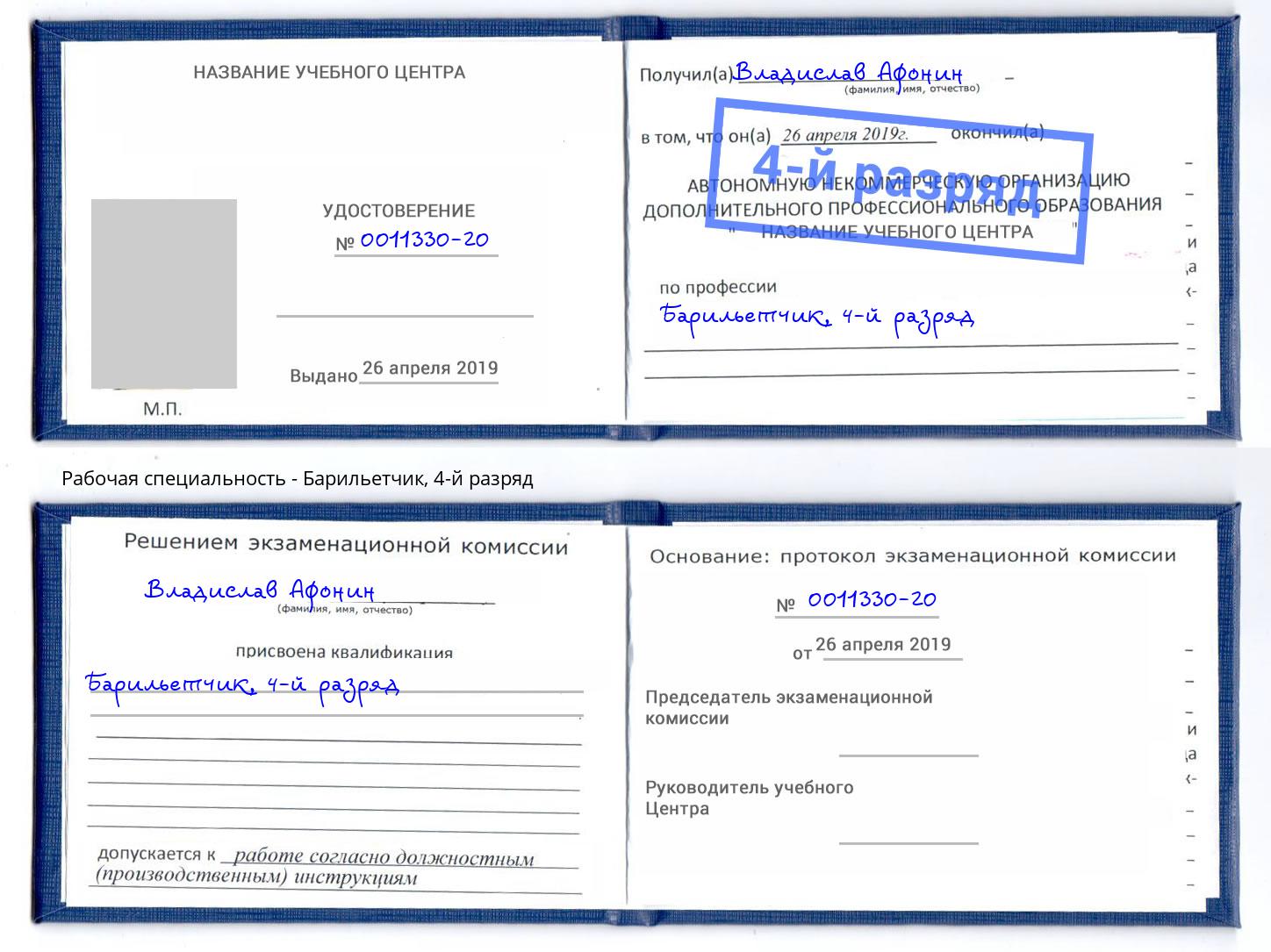 корочка 4-й разряд Барильетчик Липецк