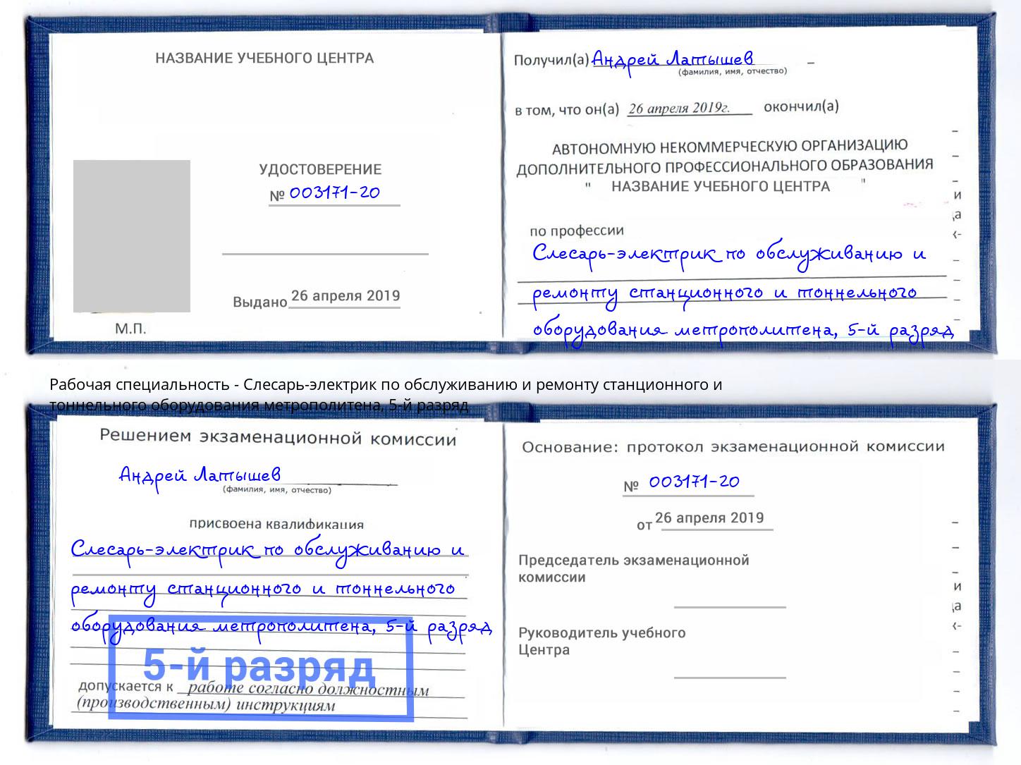 корочка 5-й разряд Слесарь-электрик по обслуживанию и ремонту станционного и тоннельного оборудования метрополитена Липецк
