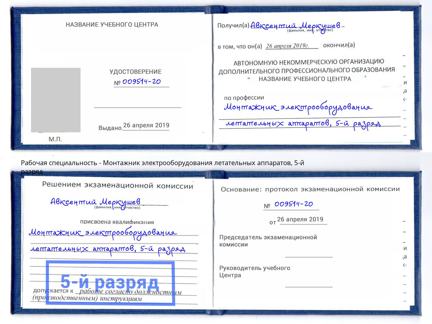 корочка 5-й разряд Монтажник электрооборудования летательных аппаратов Липецк