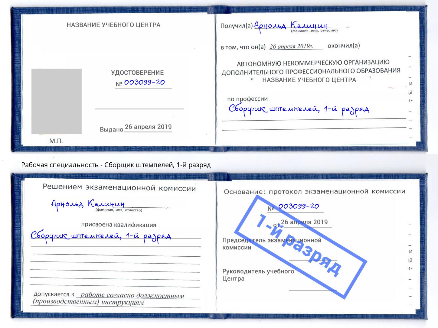 корочка 1-й разряд Сборщик штемпелей Липецк