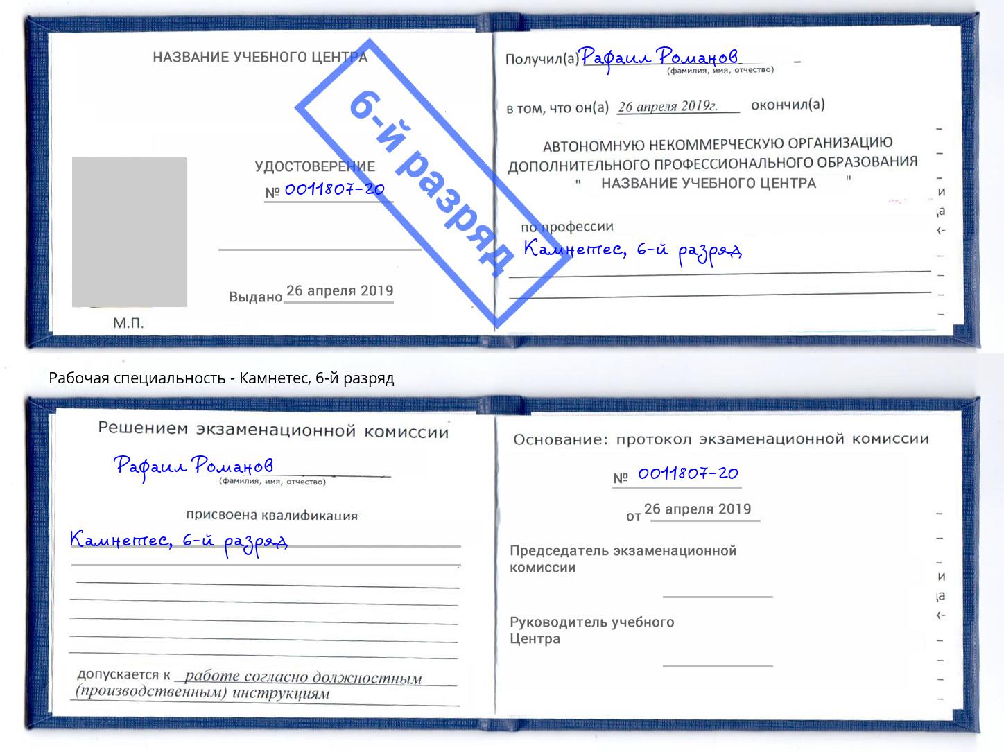 корочка 6-й разряд Камнетес Липецк
