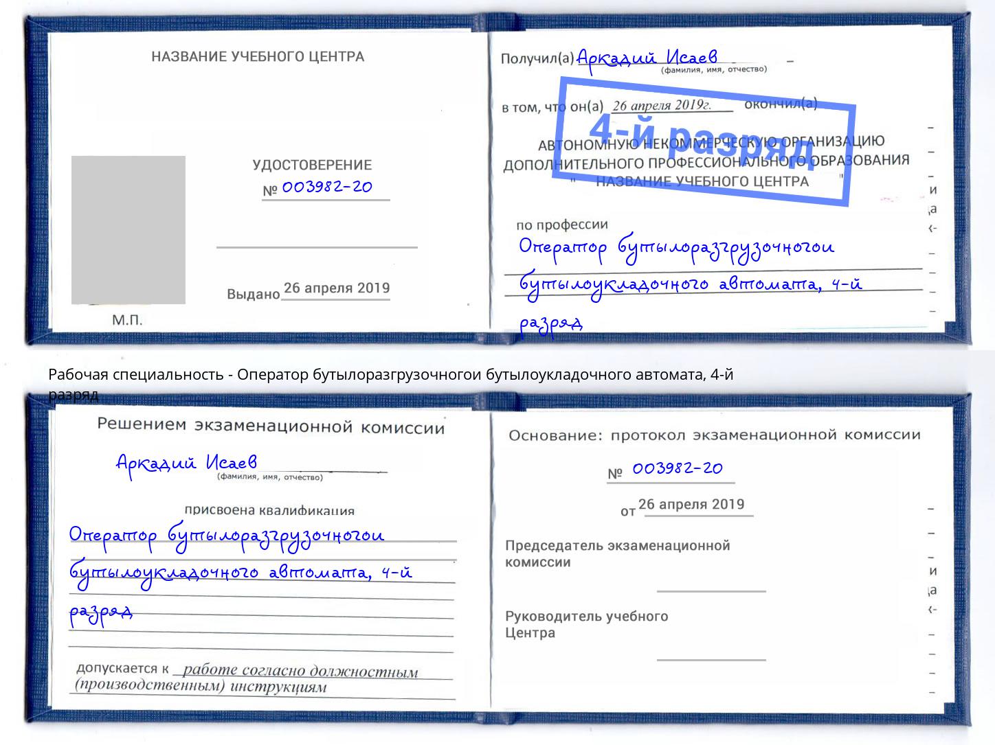 корочка 4-й разряд Оператор бутылоразгрузочногои бутылоукладочного автомата Липецк