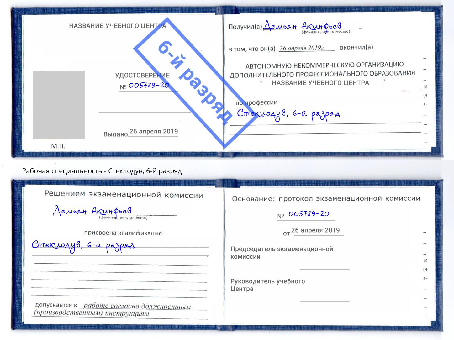корочка 6-й разряд Стеклодув Липецк