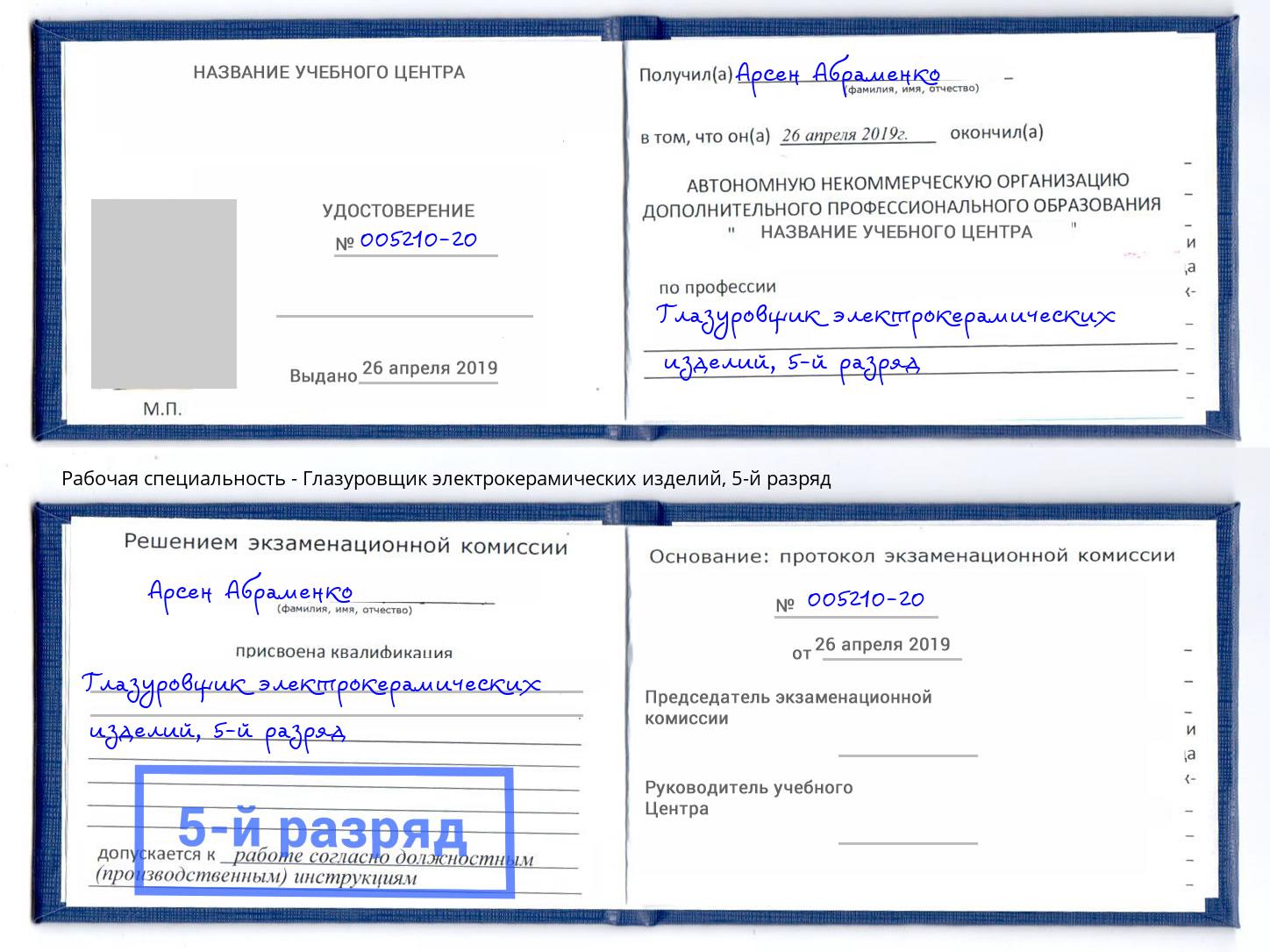 корочка 5-й разряд Глазуровщик электрокерамических изделий Липецк
