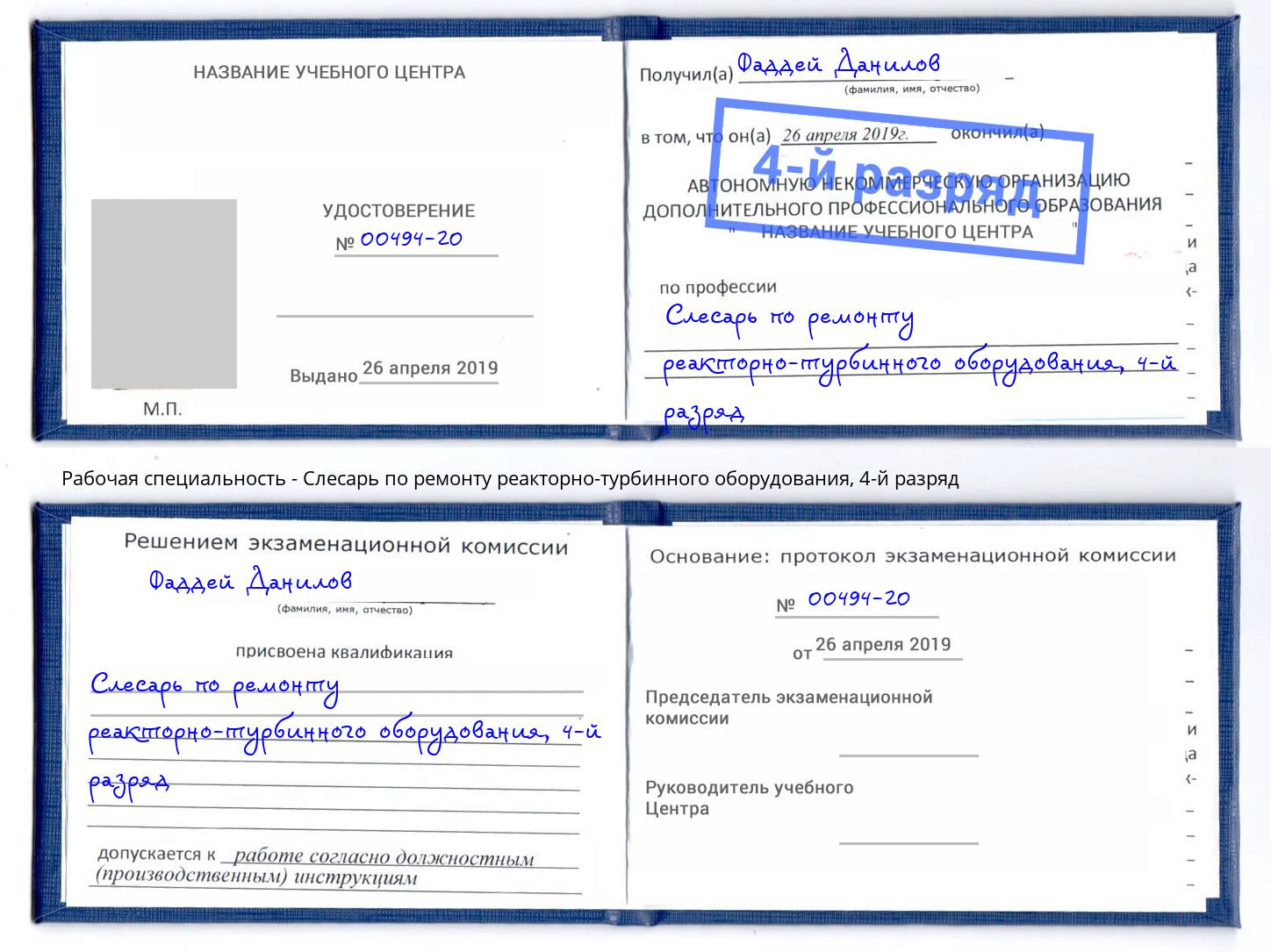 корочка 4-й разряд Слесарь по ремонту реакторно-турбинного оборудования Липецк