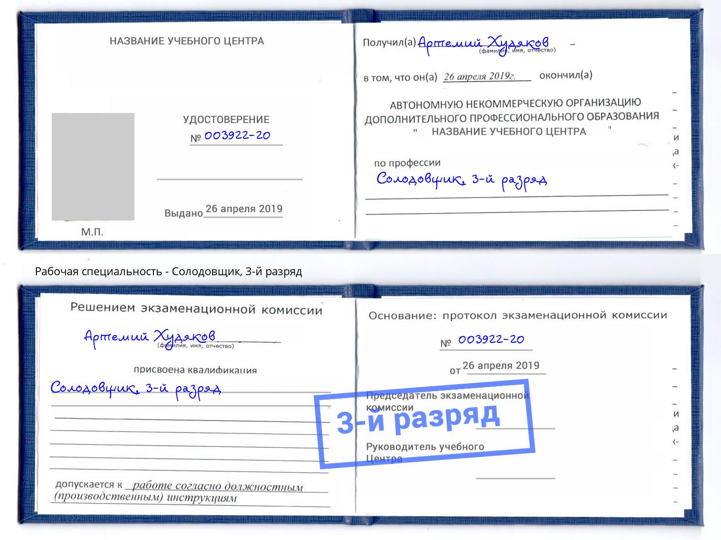 корочка 3-й разряд Солодовщик Липецк
