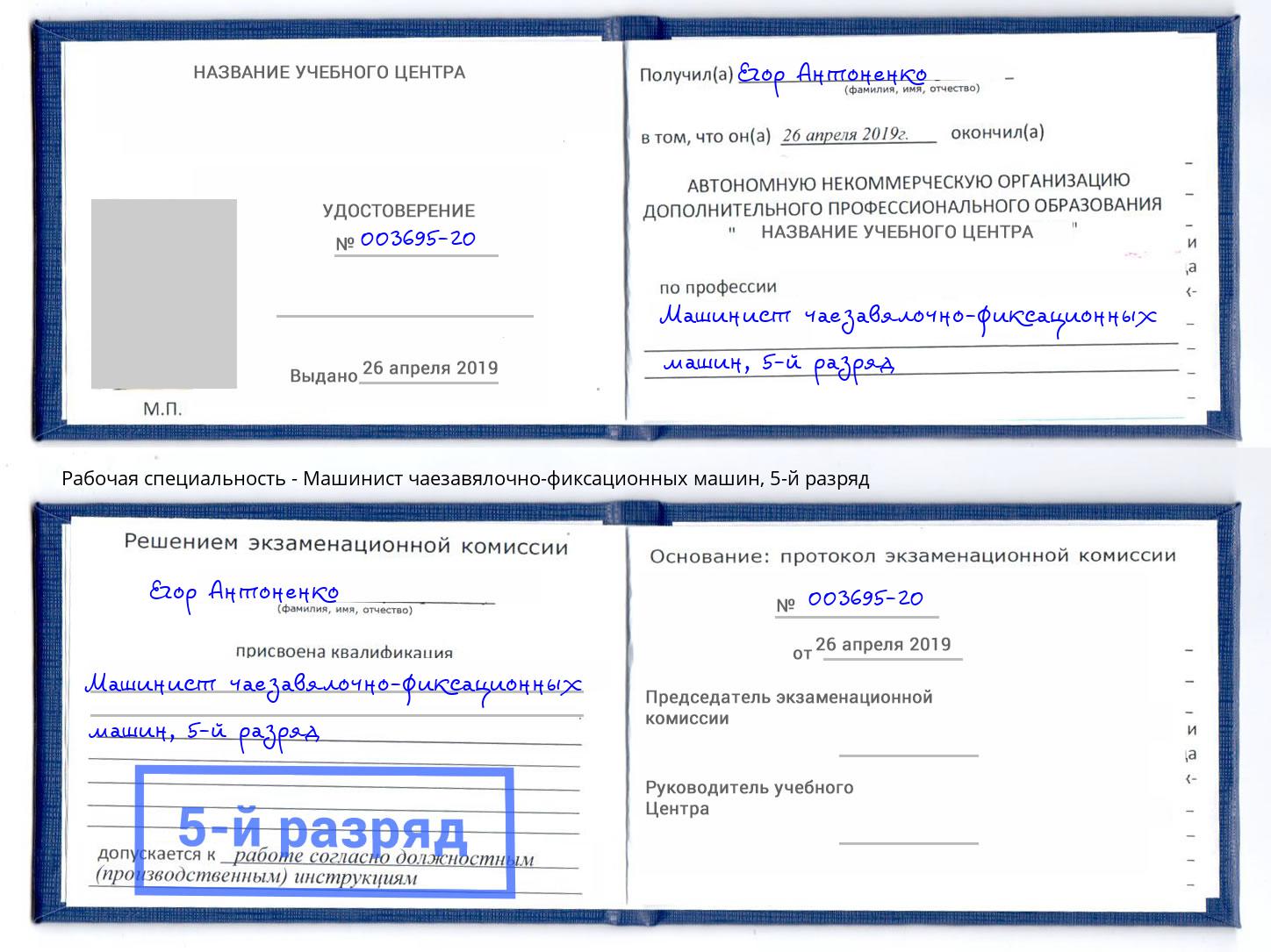 корочка 5-й разряд Машинист чаезавялочно-фиксационных машин Липецк
