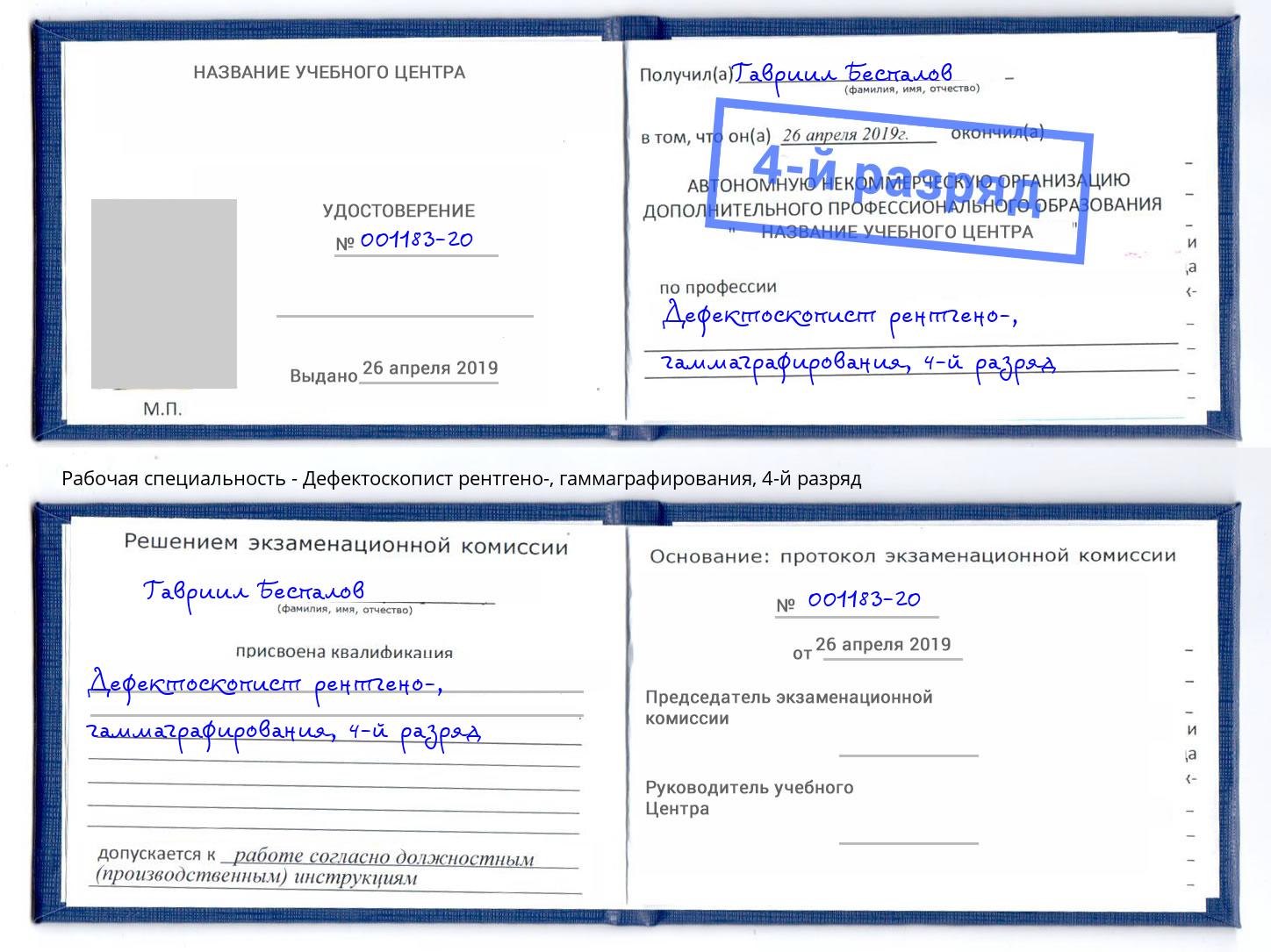 корочка 4-й разряд Дефектоскопист рентгено-, гаммаграфирования Липецк