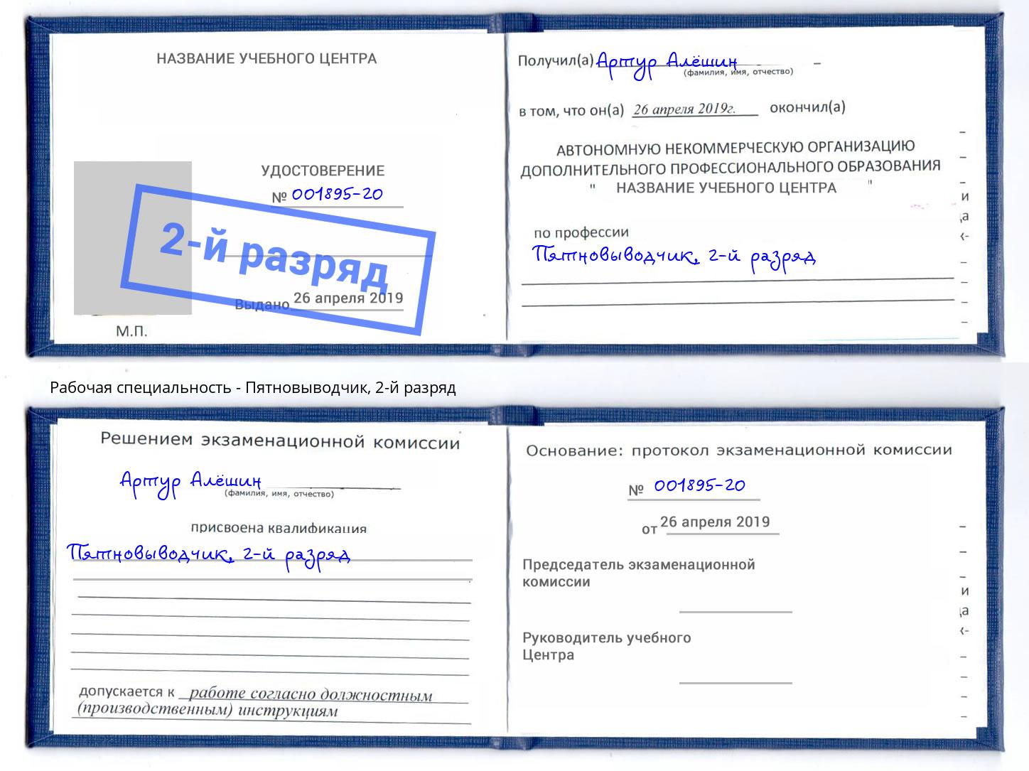 корочка 2-й разряд Пятновыводчик Липецк