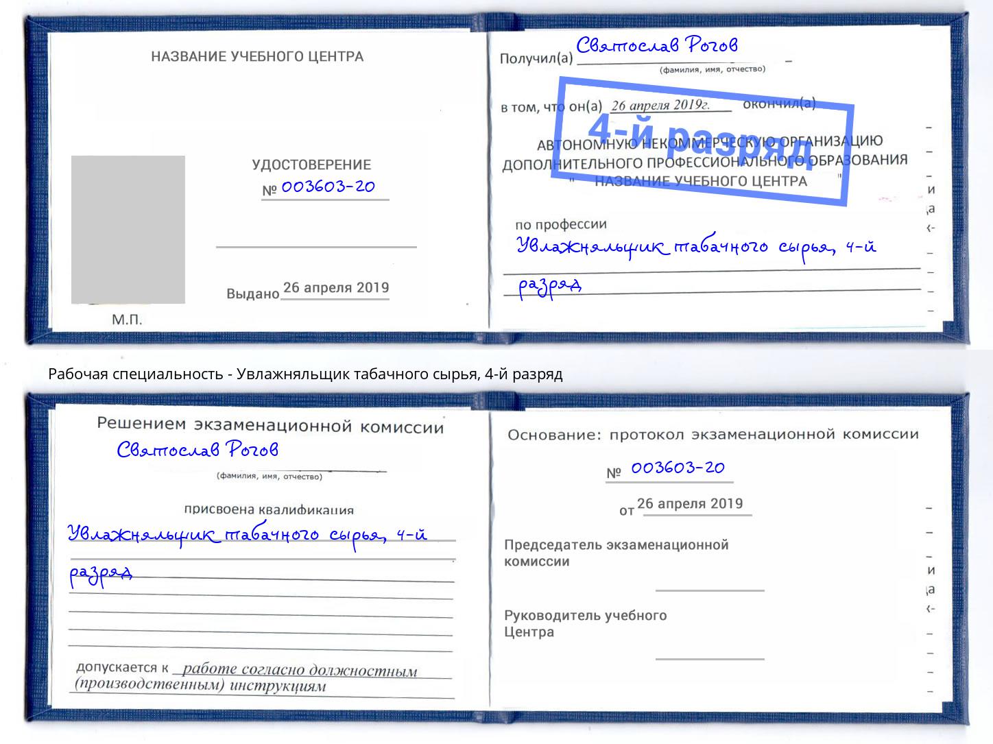 корочка 4-й разряд Увлажняльщик табачного сырья Липецк