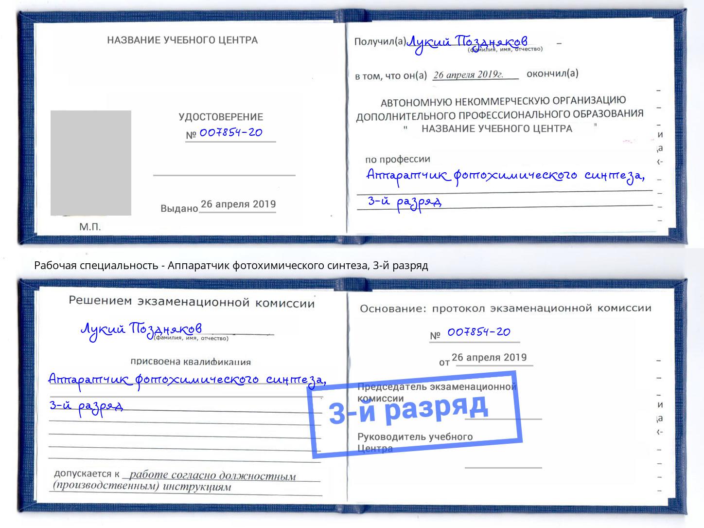 корочка 3-й разряд Аппаратчик фотохимического синтеза Липецк