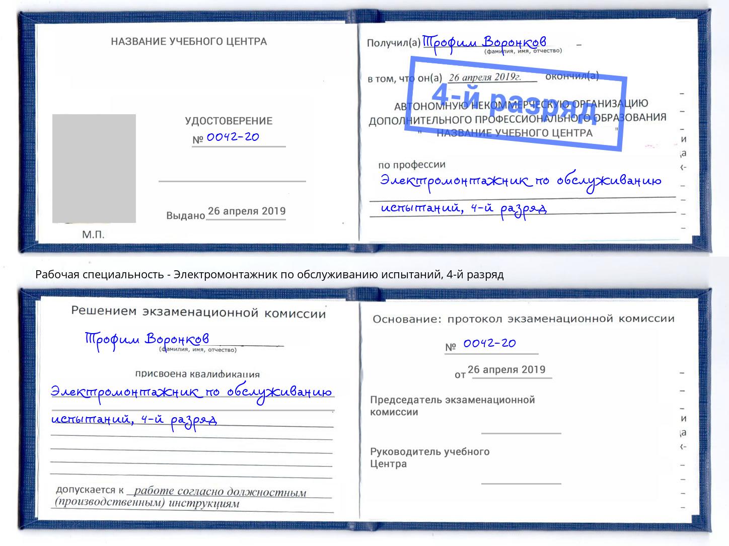 корочка 4-й разряд Электромонтажник по обслуживанию испытаний Липецк